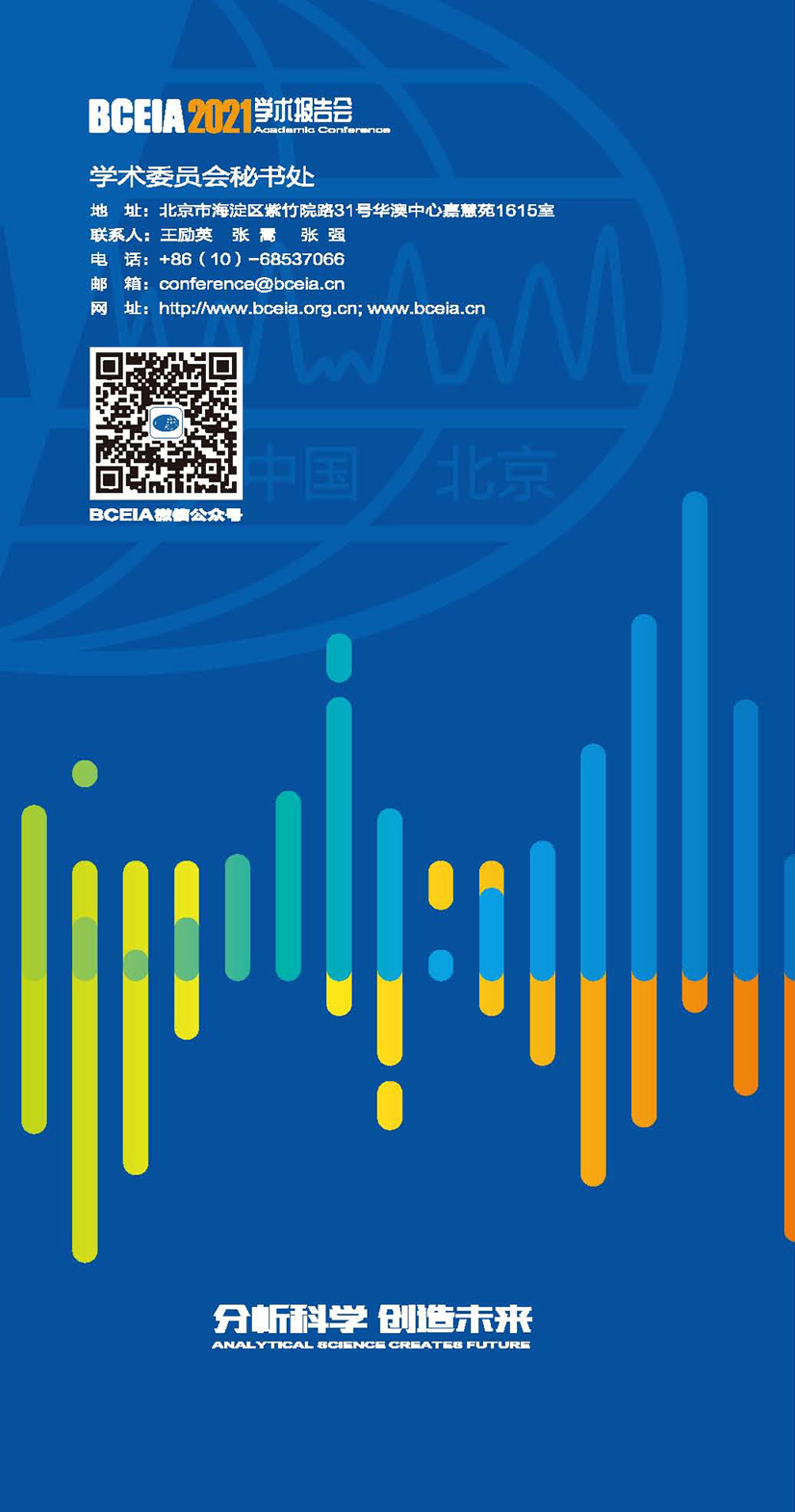 aa8)BCEIA 2021学术报告会第一轮会议通知（中文版）(1)_页面_1.jpg