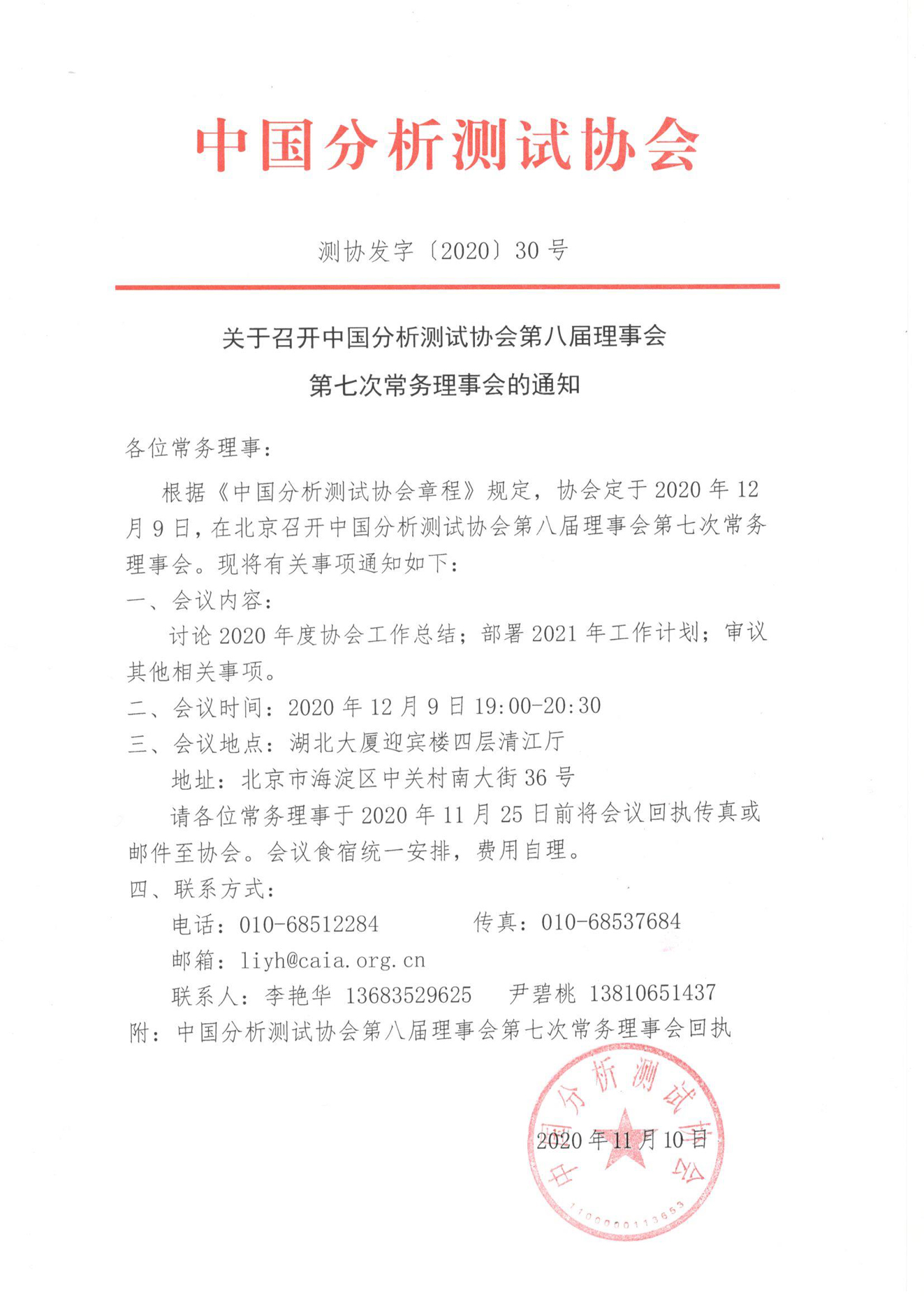a中国分析测试协会第八届理事会第七次常务理事会的通知.jpg