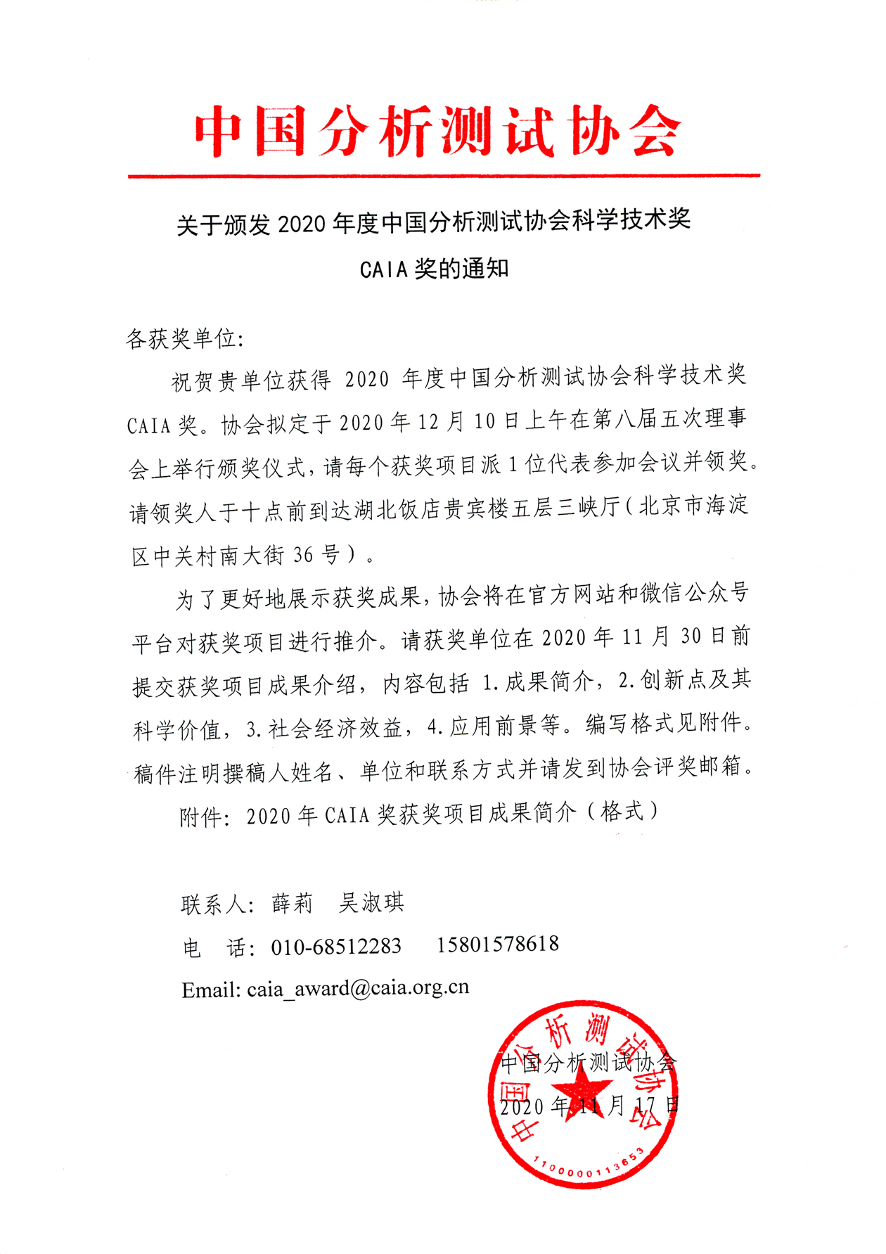 aa关于颁发2020年度中国分析测试协会科学技术奖 CAIA奖的通知.jpg