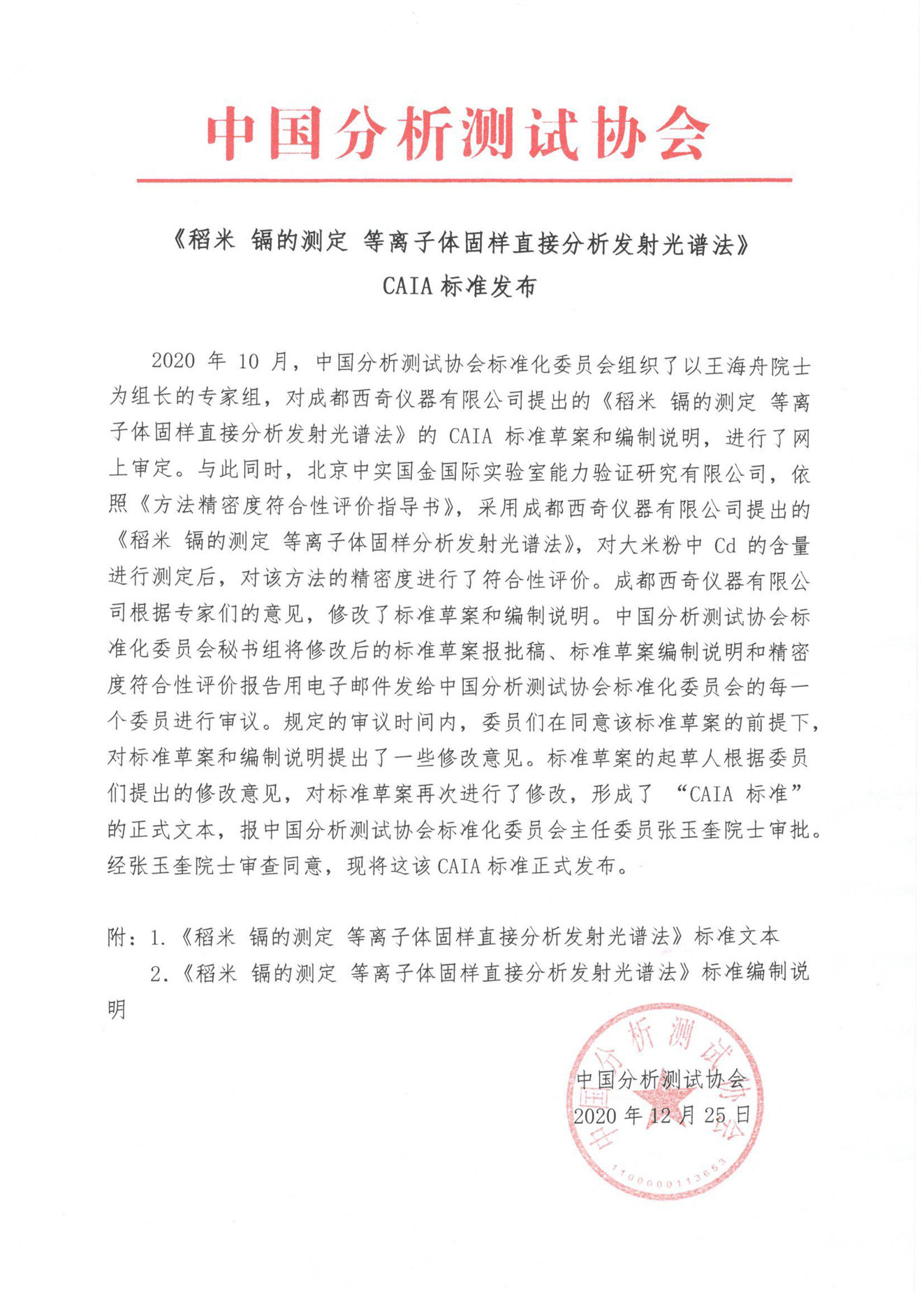a《稻米 镉的测定 等离子体固样直接分析发射光谱法》CAIA标准发布(1).jpg