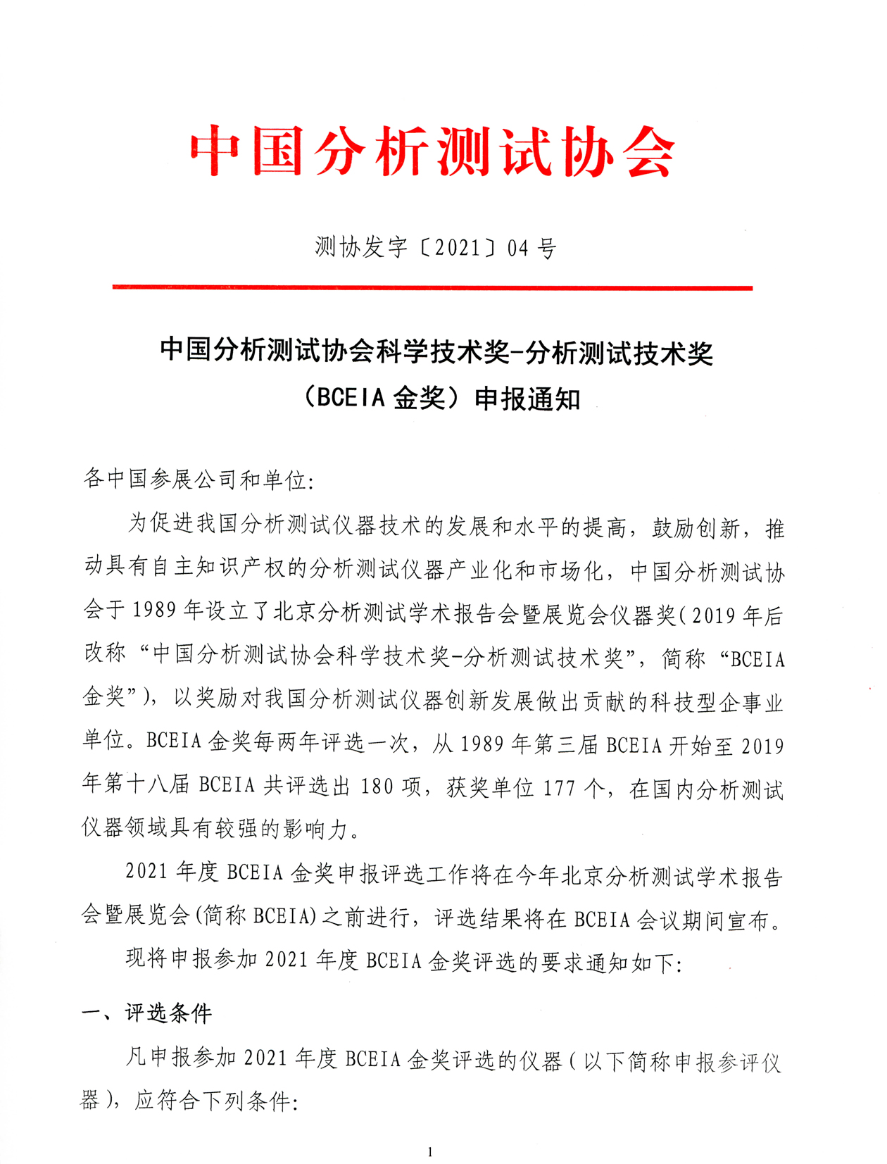a1中国分析测试协会BCEIA金奖申报通知-2021_页面_1.jpg