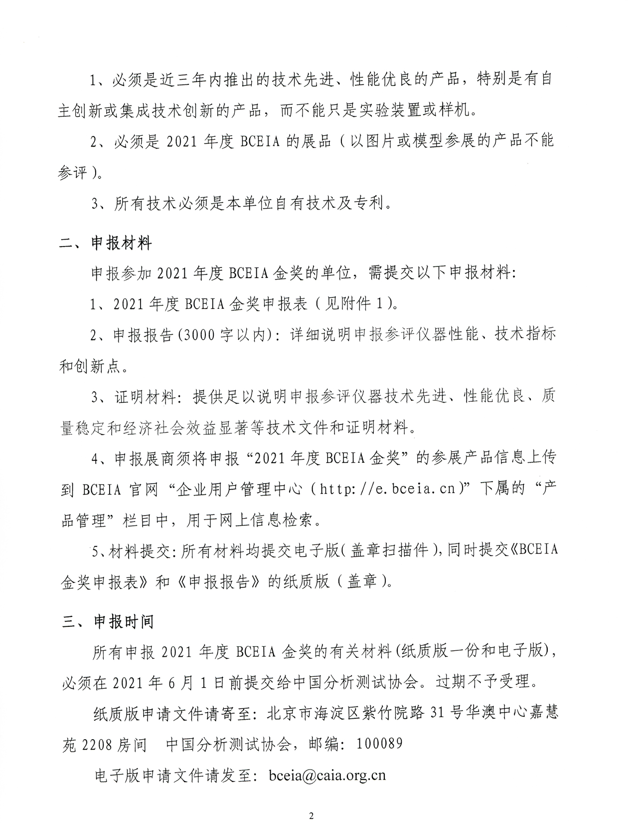 a2中国分析测试协会BCEIA金奖申报通知-2021_页面_2.jpg