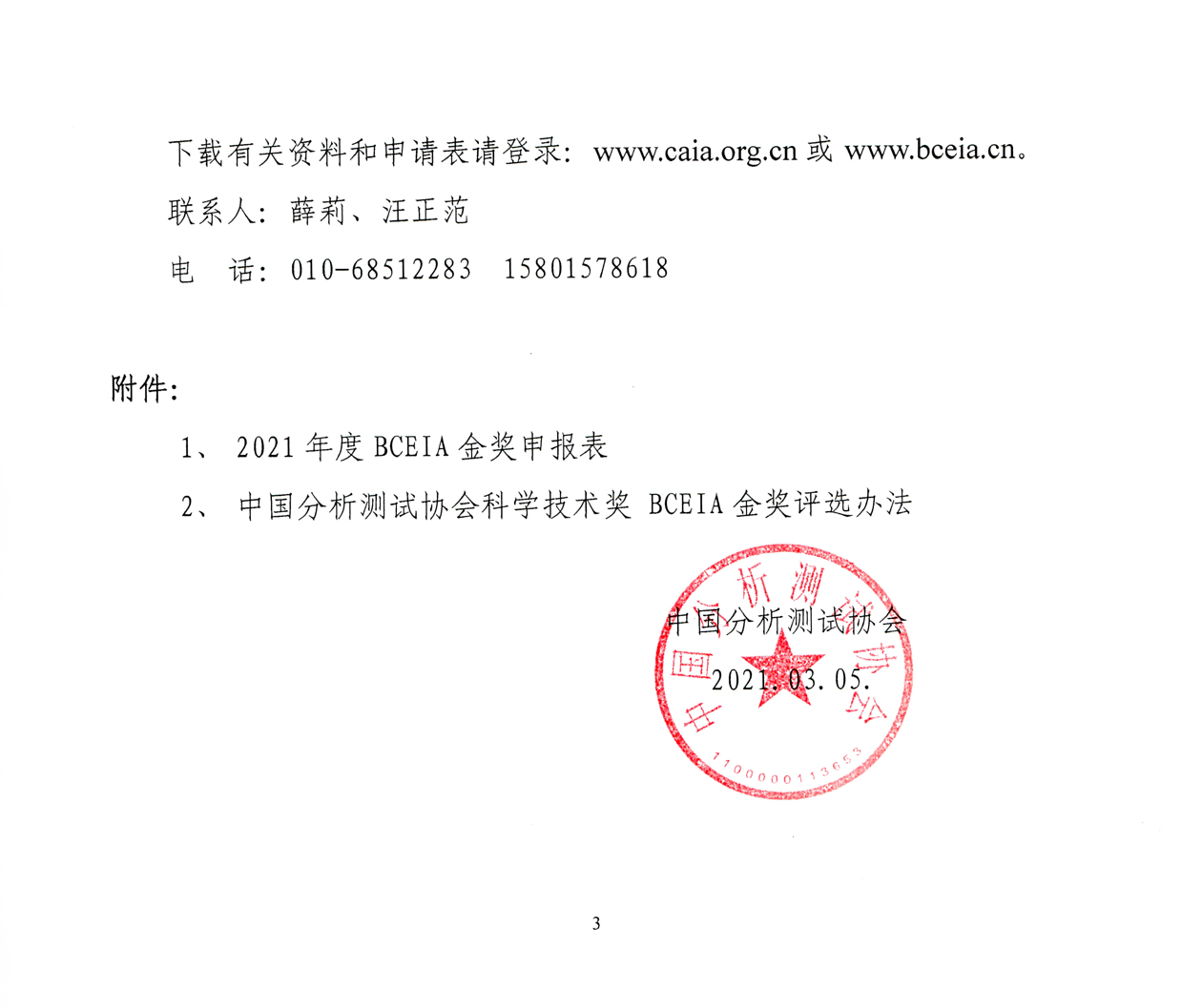 b'b3中国分析测试协会BCEIA金奖申报通知-2021_页面_3.jpg