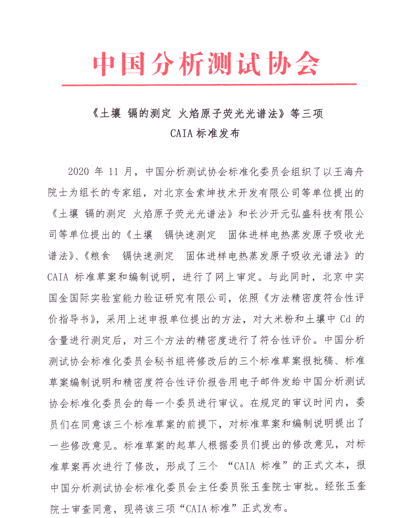 FF1《土壤 镉的测定 火焰原子荧光光谱法》等三项CAIA标准发布-1.jpg
