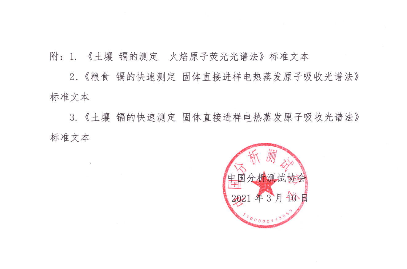 SS2《土壤 镉的测定 火焰原子荧光光谱法》等三项CAIA标准发布-2.jpg