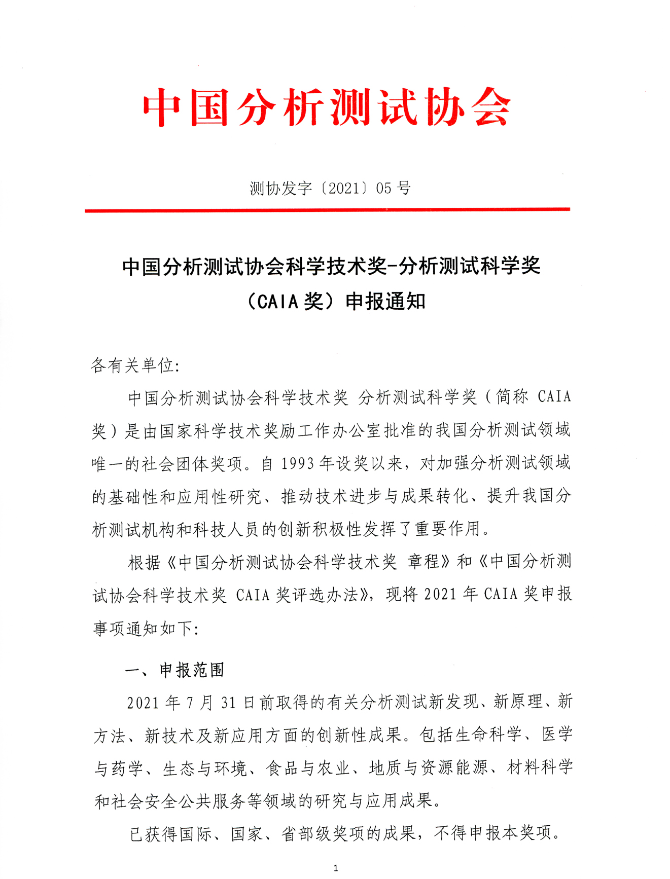 a1)2021年CAIA奖申报通知_页面_1.jpg
