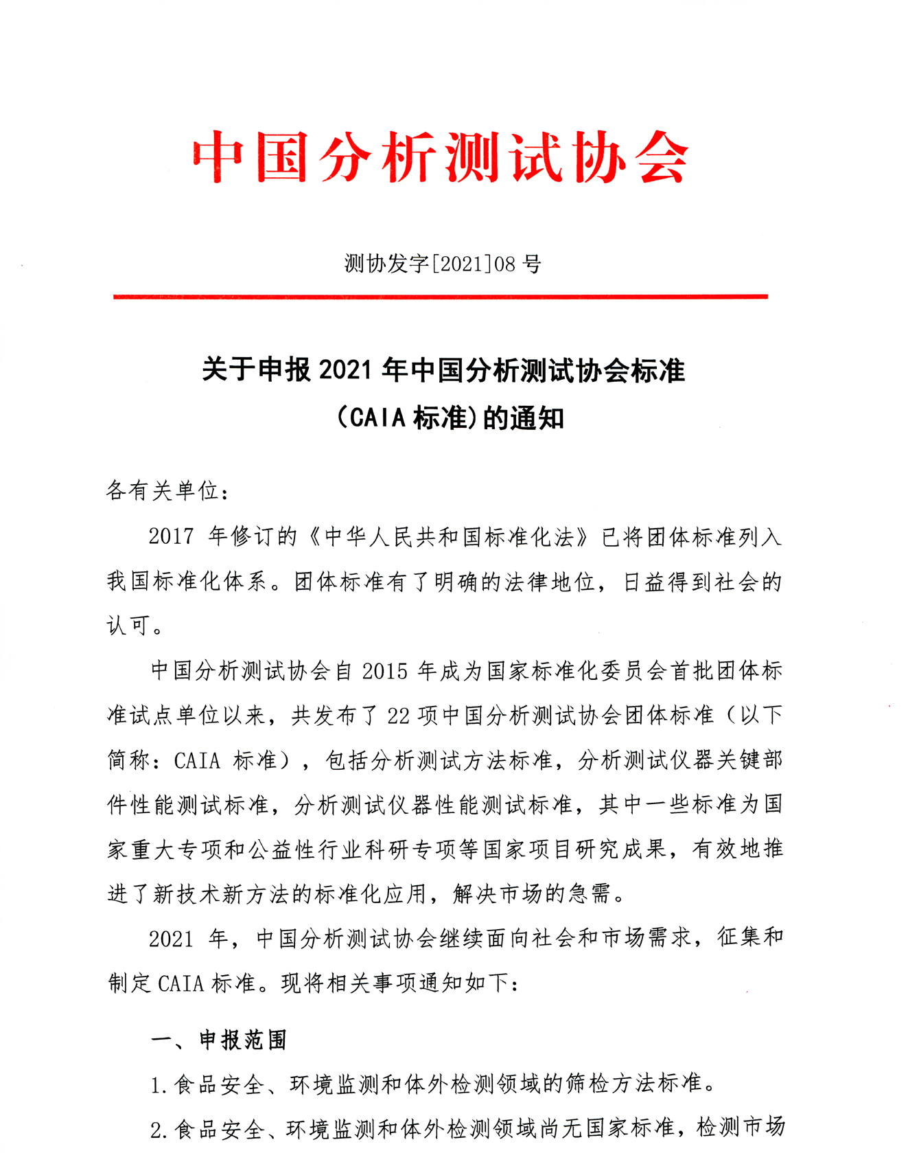a1关于申报2021年中国分析测试协会标准（CAIA标准)的通知（20210319发）(1)_页面_1.jpg