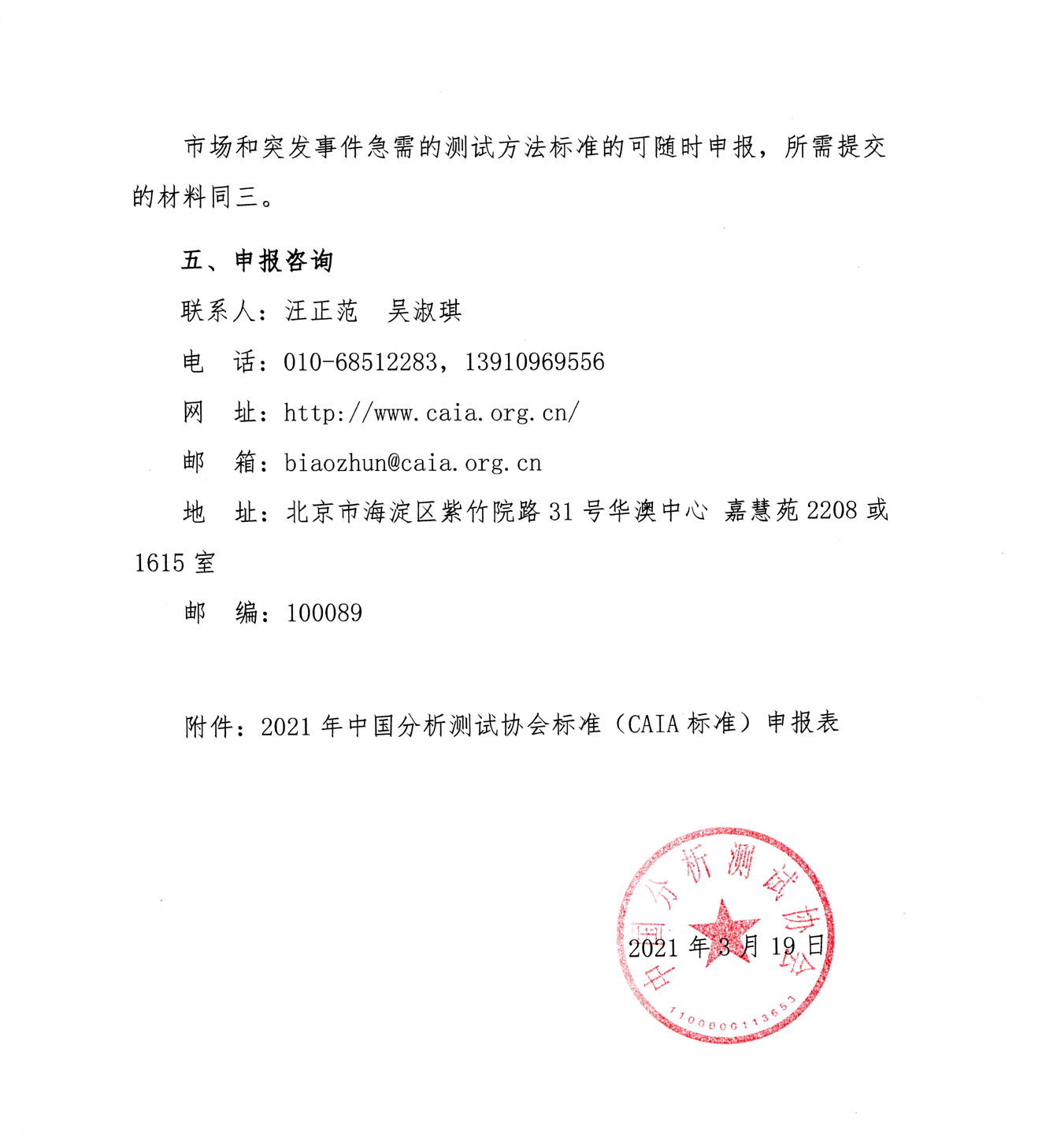 a3关于申报2021年中国分析测试协会标准（CAIA标准)的通知（20210319发）(1)_页面_3.jpg