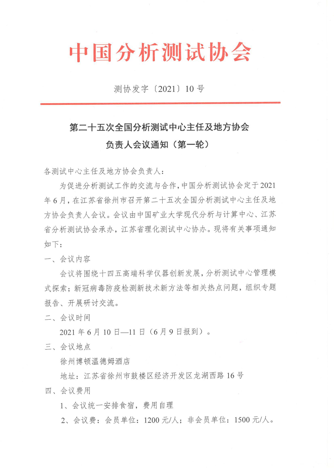 a1)第二十五次全国分析测试中心主任及地方协会负责人会议通知（第一轮）_页面_1.jpg