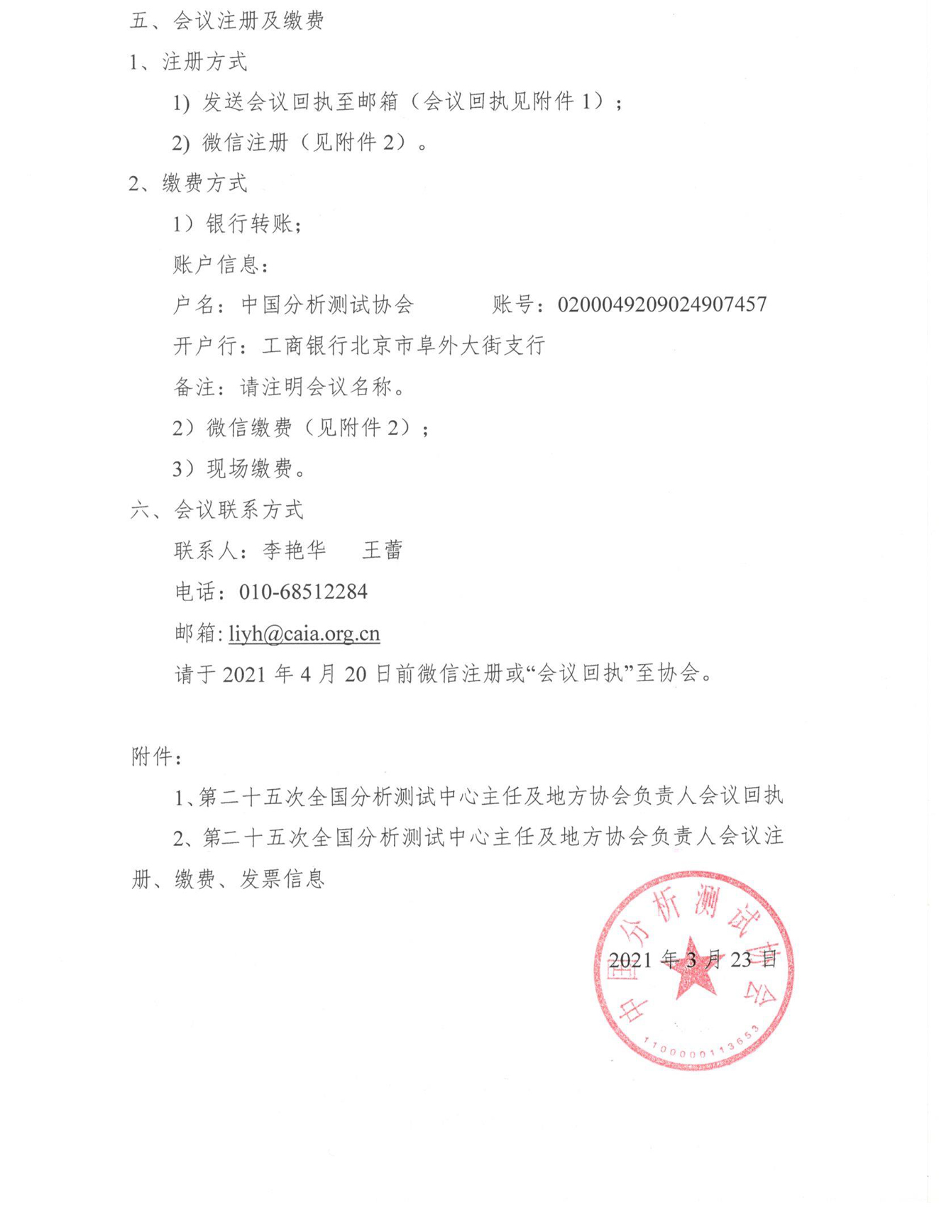 a2)第二十五次全国分析测试中心主任及地方协会负责人会议通知（第一轮）_页面_2.jpg