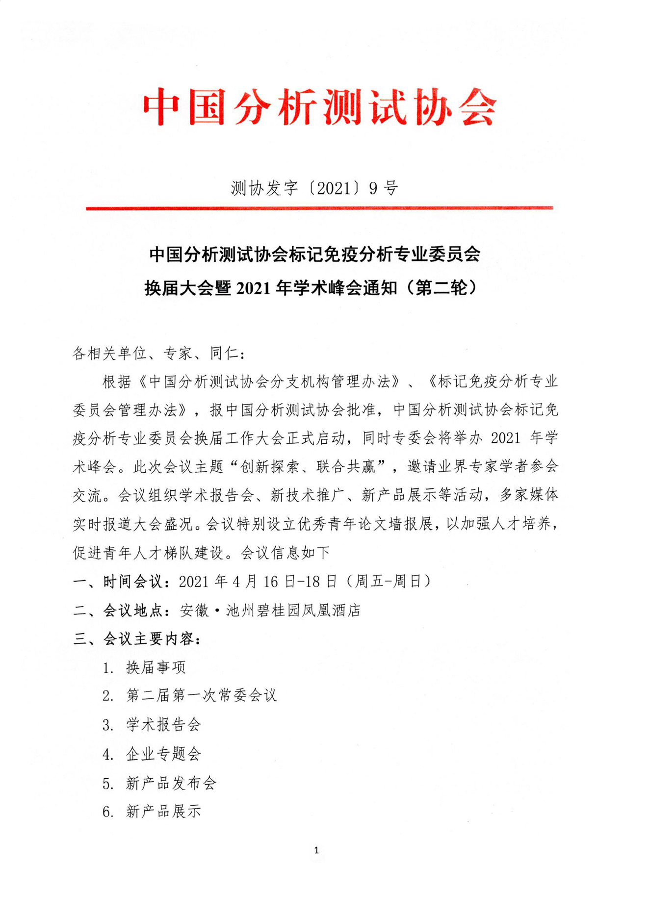 a'aa1测协发字【2021】9号中国分析测试协会标记免疫分析专业委员会换届大会暨2021年学术峰会通知（第二轮）_页面_1.jpg