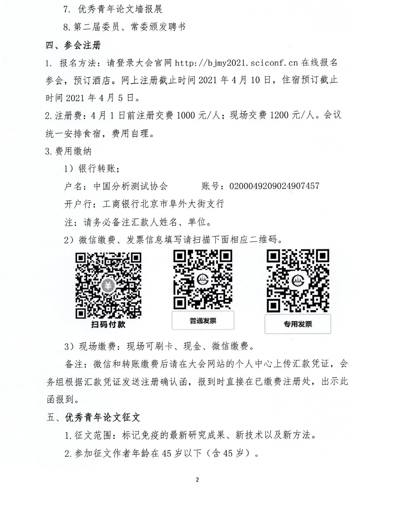 a2测协发字【2021】9号中国分析测试协会标记免疫分析专业委员会换届大会暨2021年学术峰会通知（第二轮）_页面_2.jpg