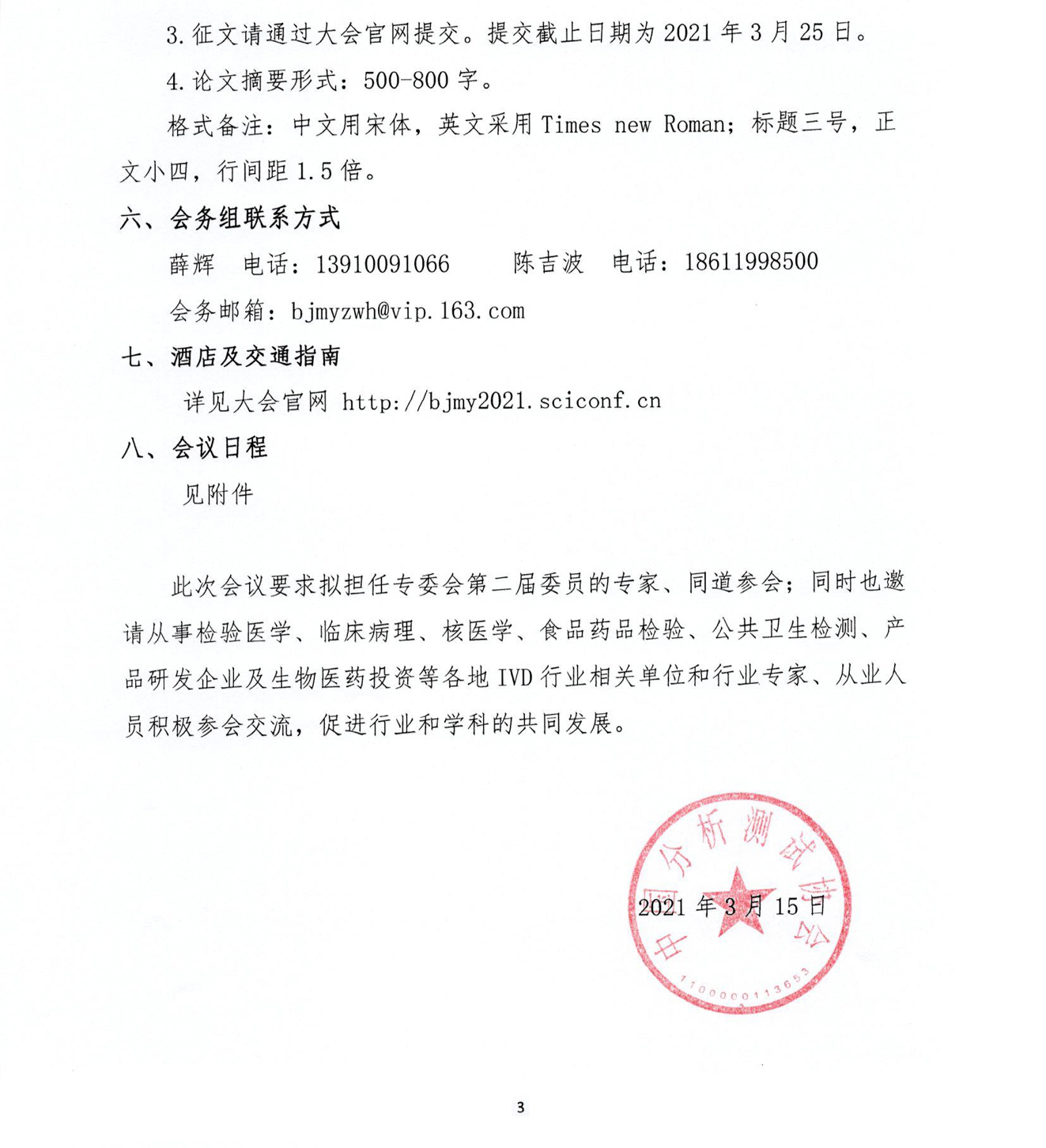 a3测协发字【2021】9号中国分析测试协会标记免疫分析专业委员会换届大会暨2021年学术峰会通知（第二轮）_页面_3 - 副本 复制.jpg
