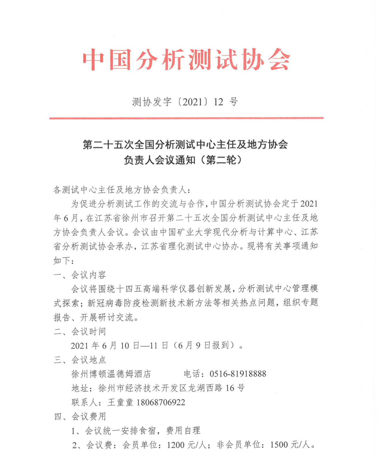 a1第二十五次全国分析测试中心主任及地方协会负责人会议通知（第二轮）_页面_1.jpg