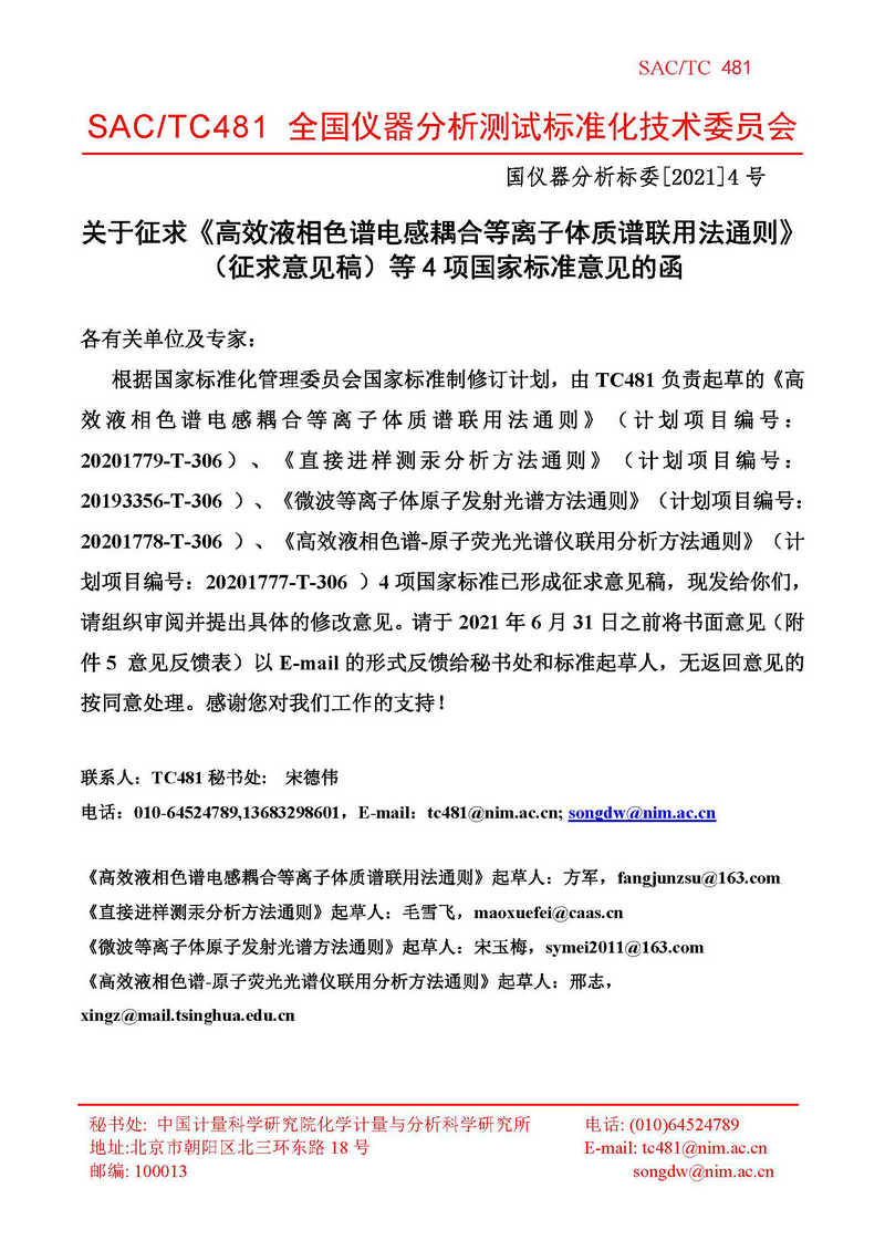 TC481关于4项标准征求意见的函 （计量院）(1)_页面_1.jpg