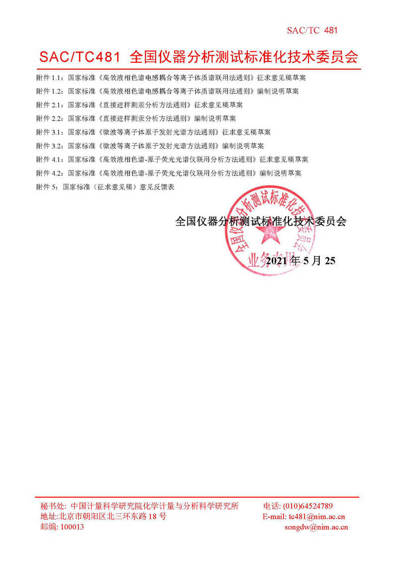 TC481关于4项标准征求意见的函 （计量院）(1)_页面_2.jpg