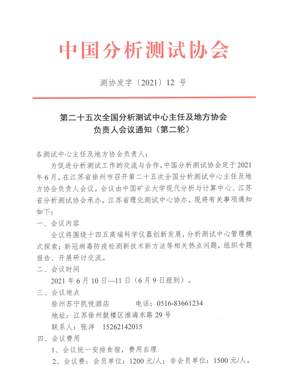 b1第二十五次中心主任会二轮通知-- 变更酒店_页面_1.jpg