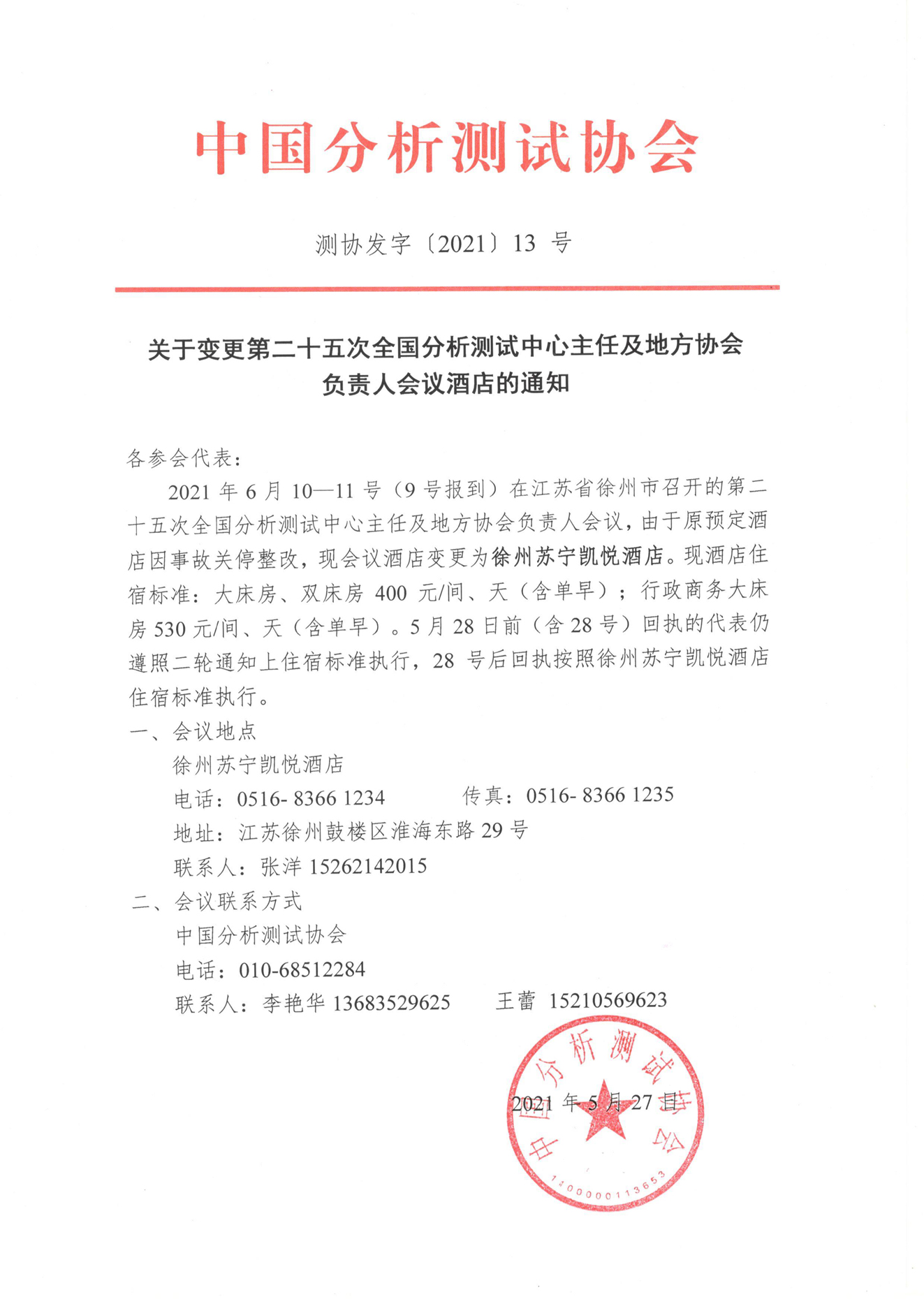 a关于变更第二十五次全国分析测试中心主任及地方协会负责人会议酒店的通知.jpg