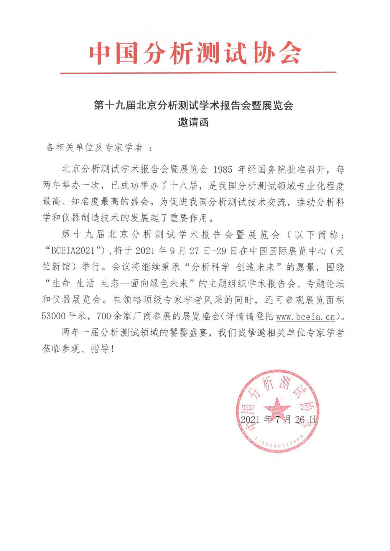 ww第十九届北京分析测试学术报告会暨展览会邀请函.jpg