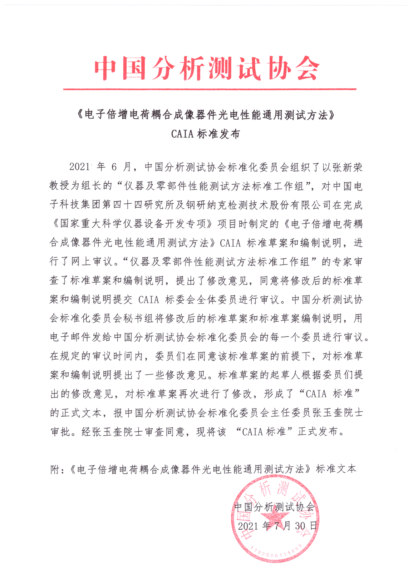 a《电子倍增电荷耦合成像器件光电性能通用测试方法》CAIA标准发布.jpg