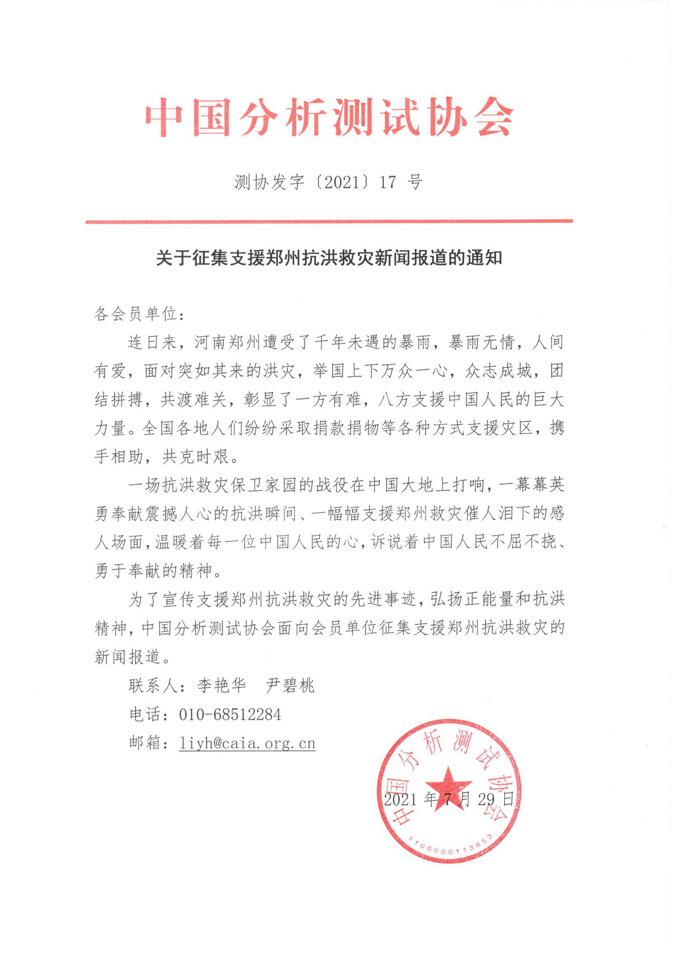 a征集支援郑州抗洪救灾新闻报道的通知.jpg