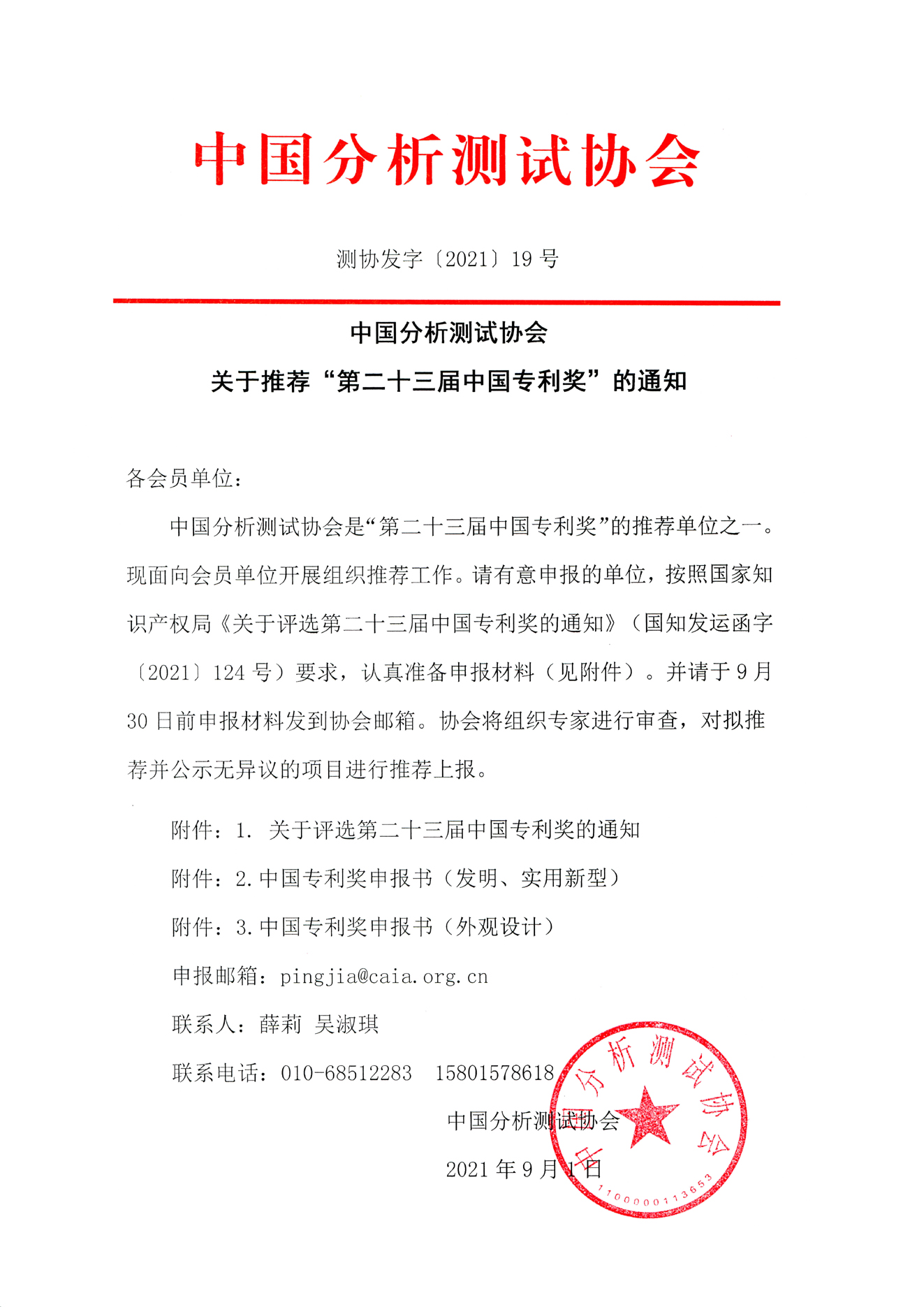 a中国分析测试协会关于推荐“第二十三届中国专利奖”的通知.jpg