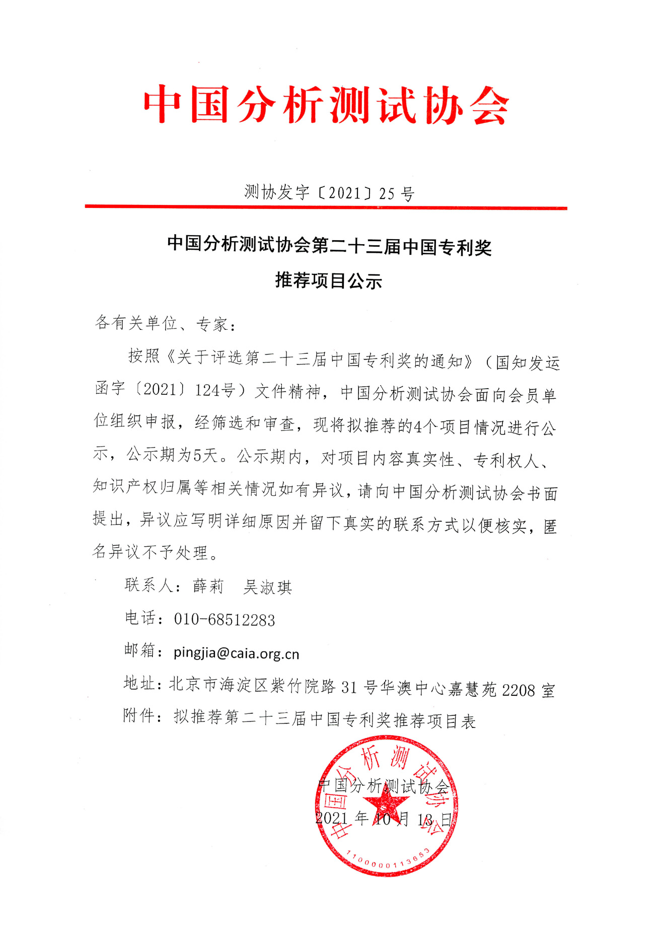 a中国分析测试协会第二十三届中国专利奖推荐项目公示.jpg
