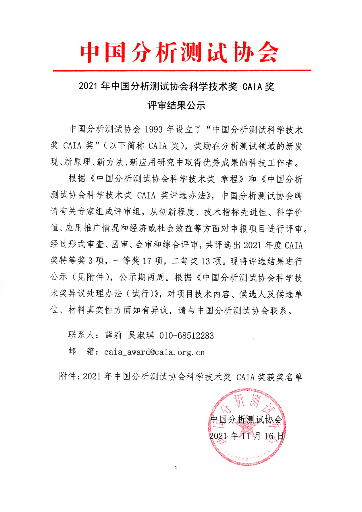 bb2021年中国分析测试协会科学技术奖 CAIA奖评审结果公示.jpg