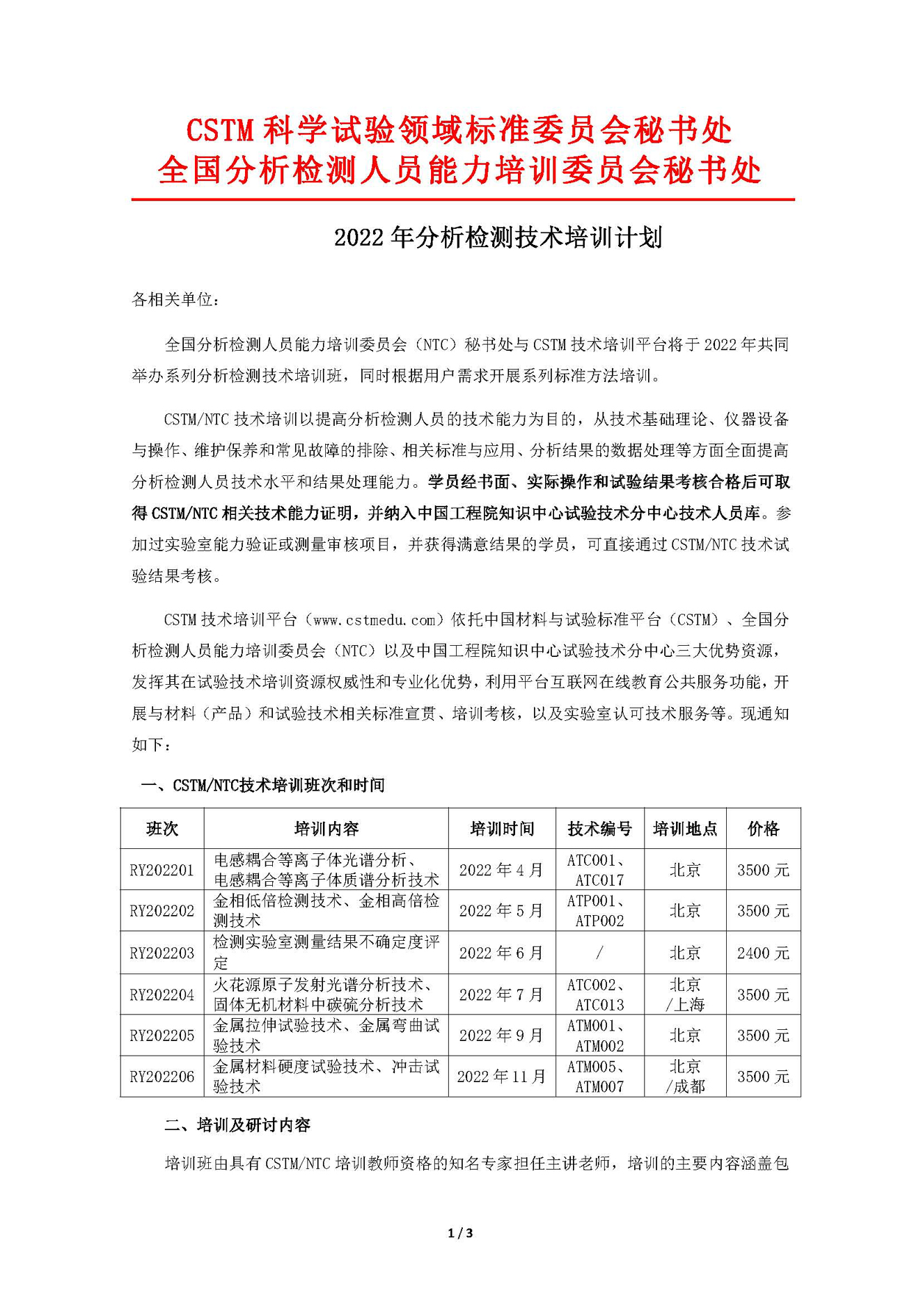 a1))507)2022年分析检测技术培训计划_页面_1.jpg