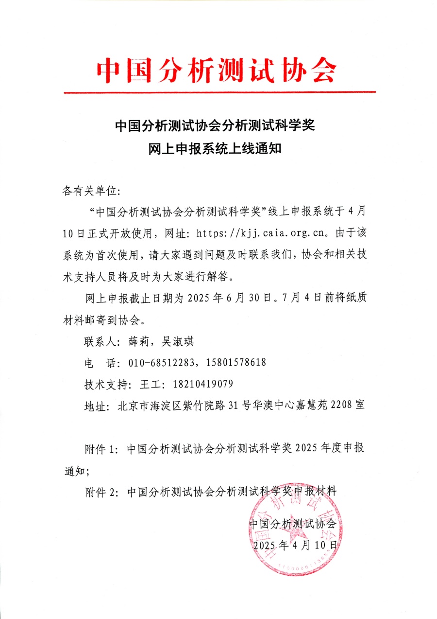 中国分析测试协会分析测试科学奖网上申报系统上线通知_副本.jpg