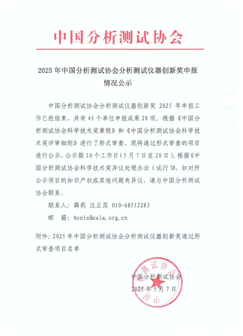 2025年中国分析测试协会分析测试仪器创新奖申报情况公示_副本.jpg