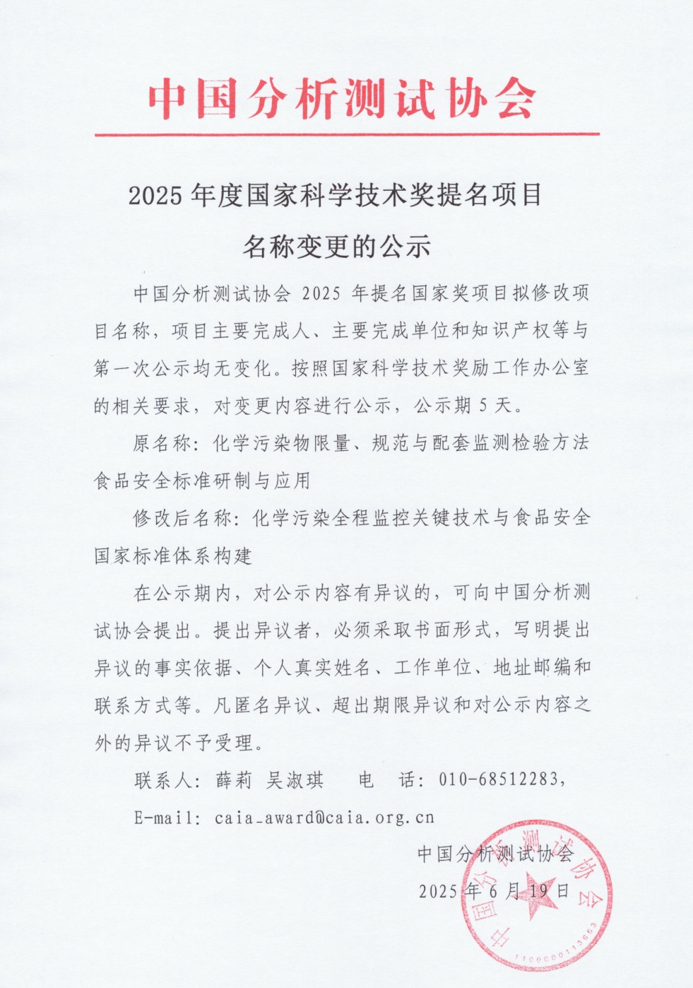2025年国家科学技术奖提名项目名称变更公示（20250619）_副本.jpg