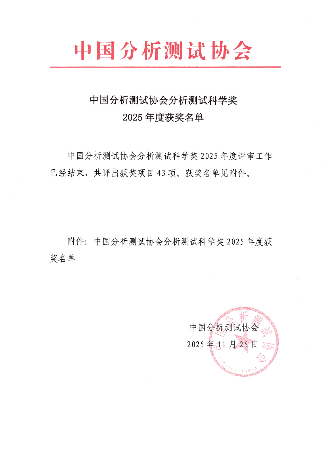 中国分析测试协会分析测试科学奖2025年度获奖名单.jpg