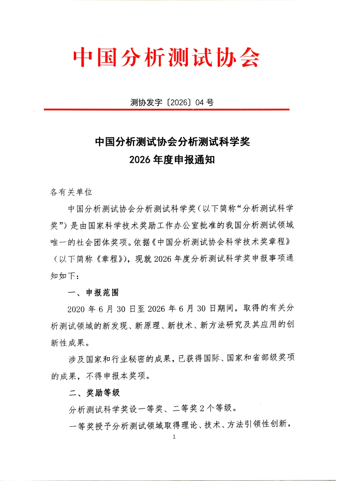 中国分析测试协会分析测试科学奖2026年度申报通知_页面_1.jpg