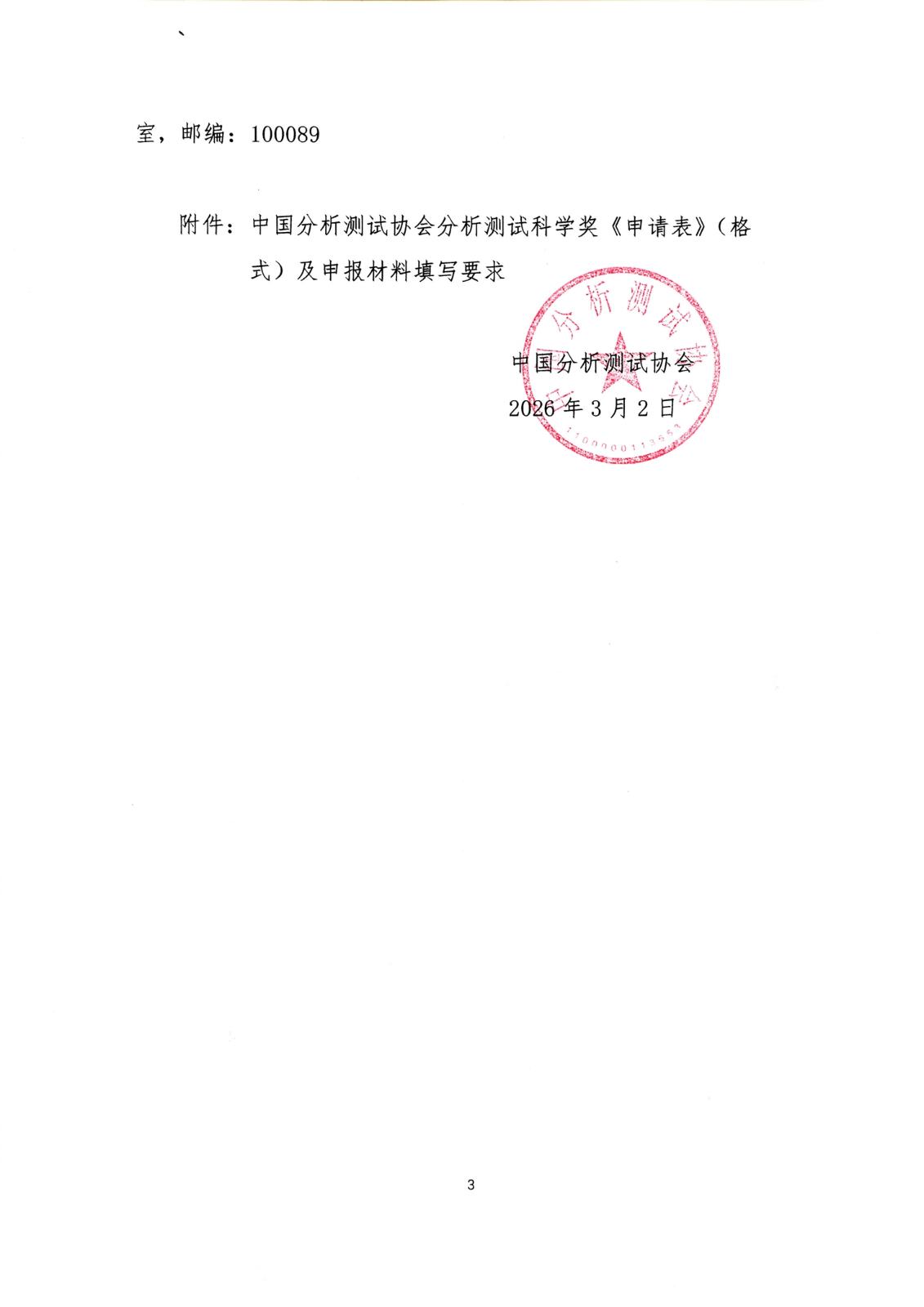中国分析测试协会分析测试科学奖2026年度申报通知_页面_3.jpg