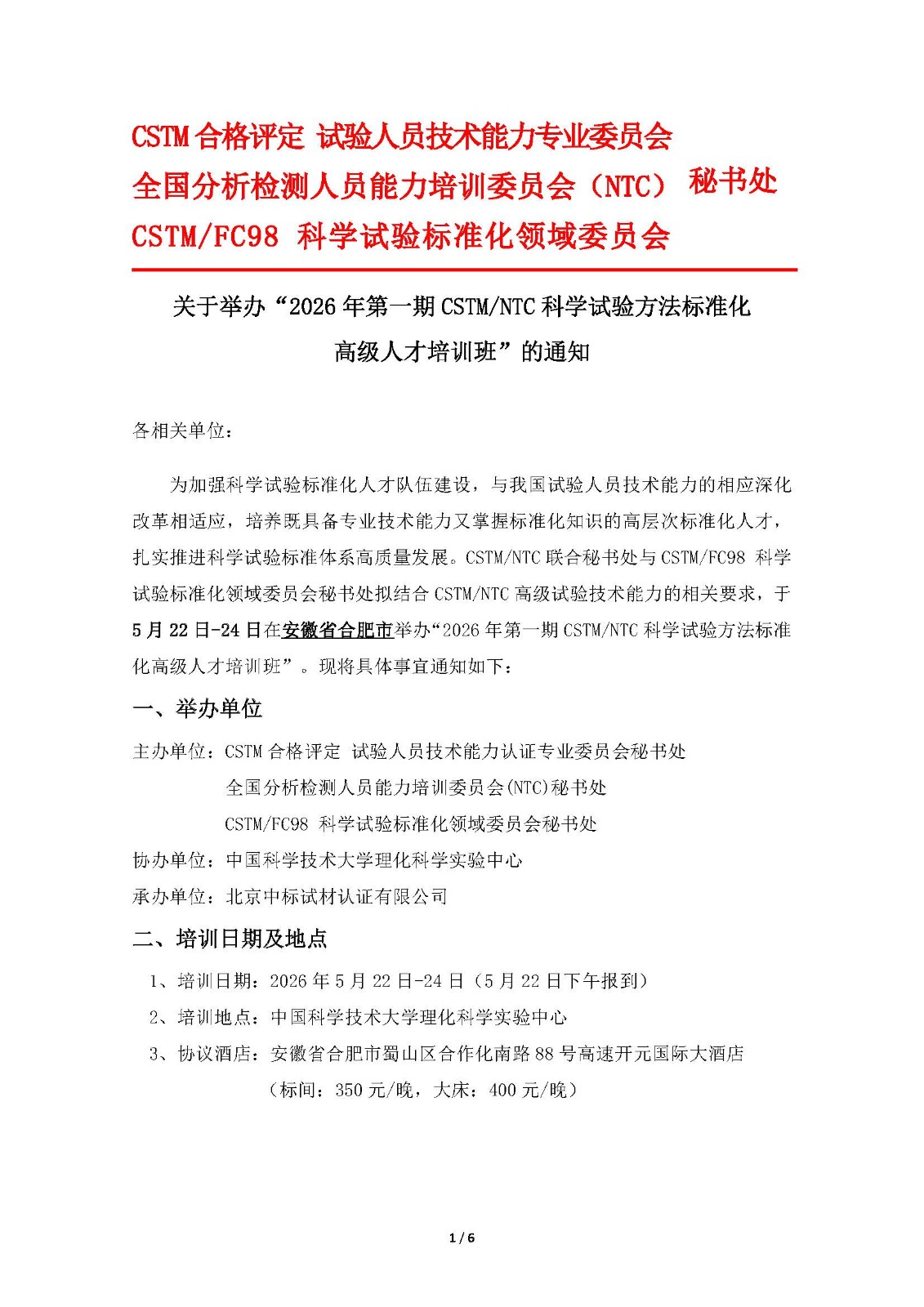 2026年第一期CSTM-NTC科学试验方法标准化高级人才培训班通知20260427_页面_1.jpg