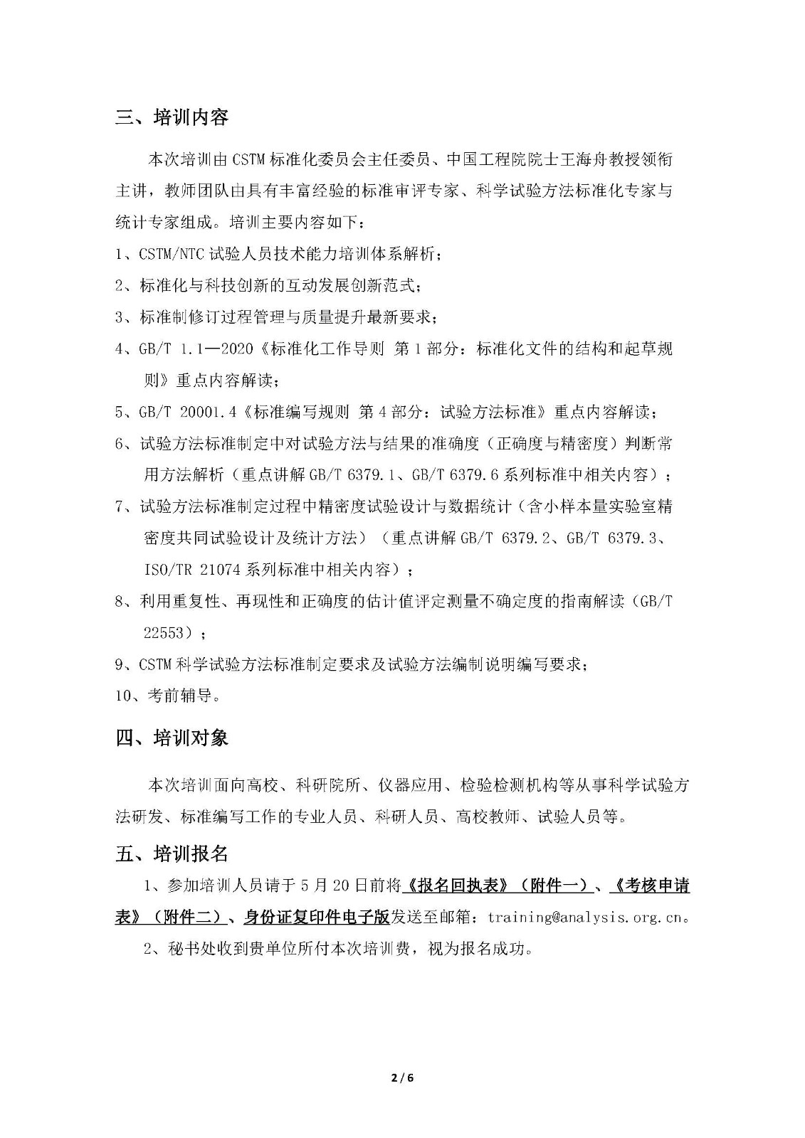 2026年第一期CSTM-NTC科学试验方法标准化高级人才培训班通知20260427_页面_2.jpg