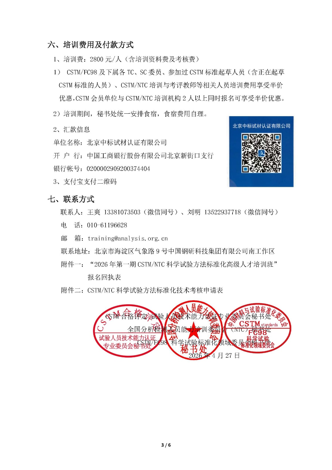 2026年第一期CSTM-NTC科学试验方法标准化高级人才培训班通知20260427_页面_3.jpg