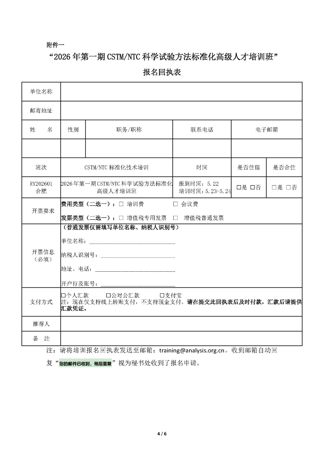 2026年第一期CSTM-NTC科学试验方法标准化高级人才培训班通知20260427_页面_4.jpg