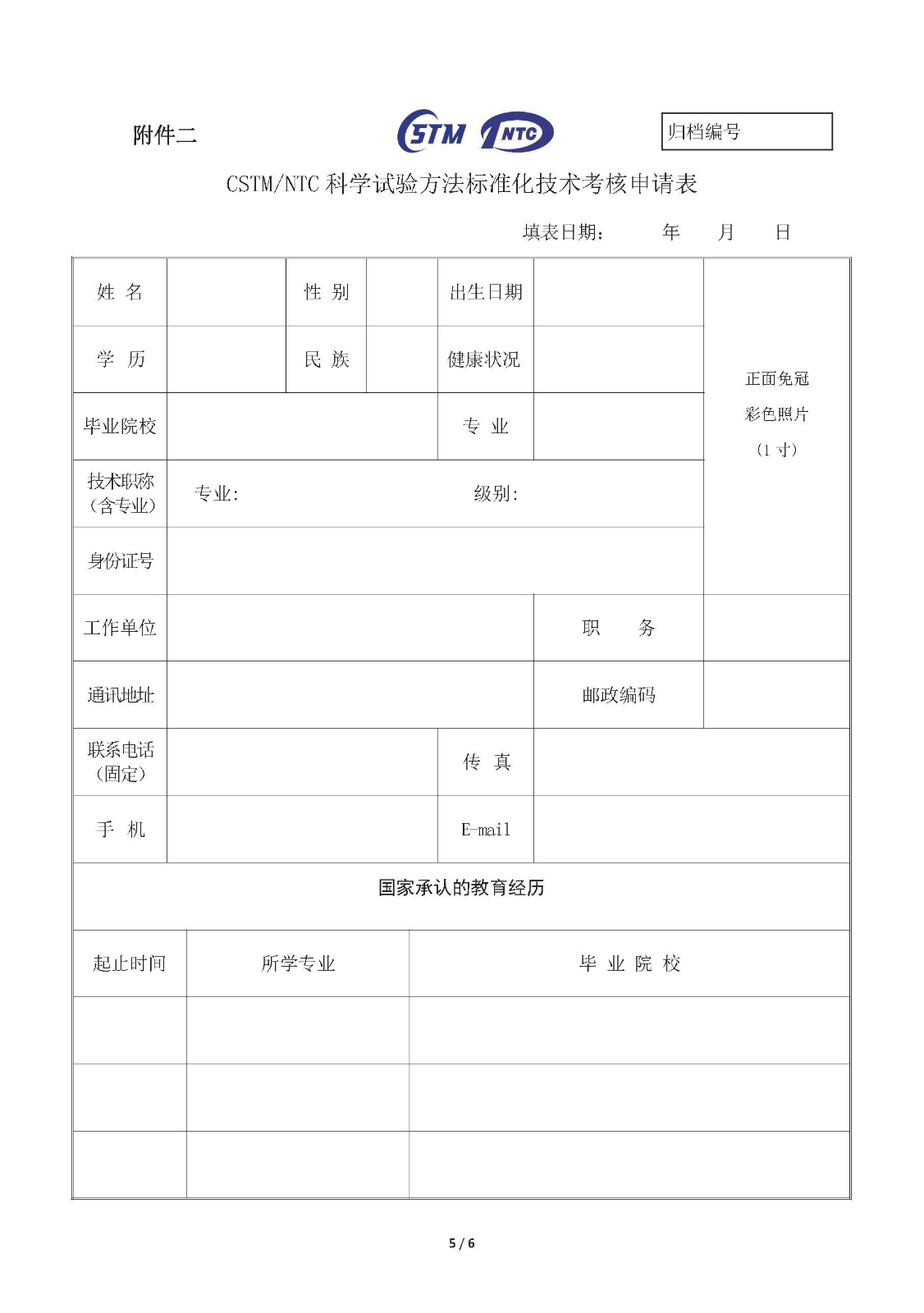 2026年第一期CSTM-NTC科学试验方法标准化高级人才培训班通知20260427_页面_5.jpg