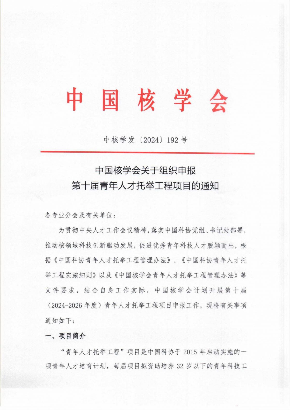 中國核學(xué)會關(guān)于組織申報第十屆青年人才托舉工程項目的通知_00.jpg