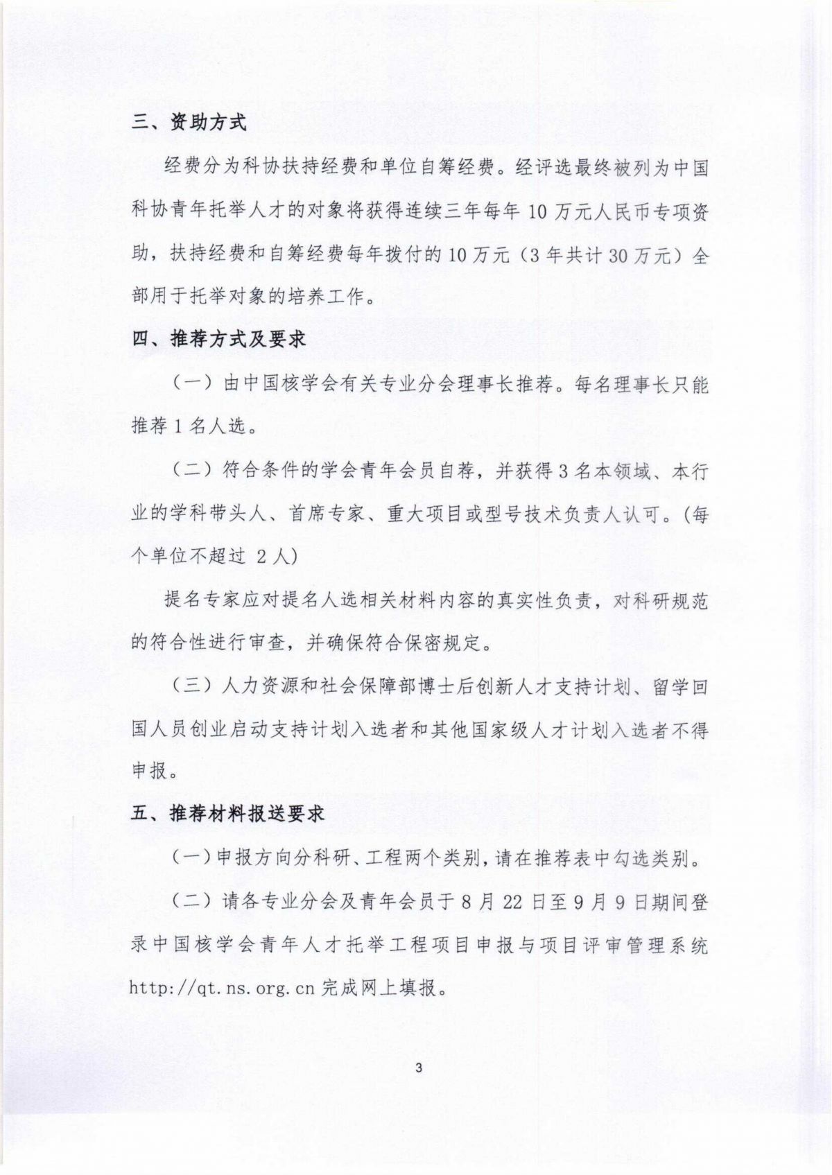 中国核学会关于组织申报第十届青年人才托举工程项目的通知_02.jpg