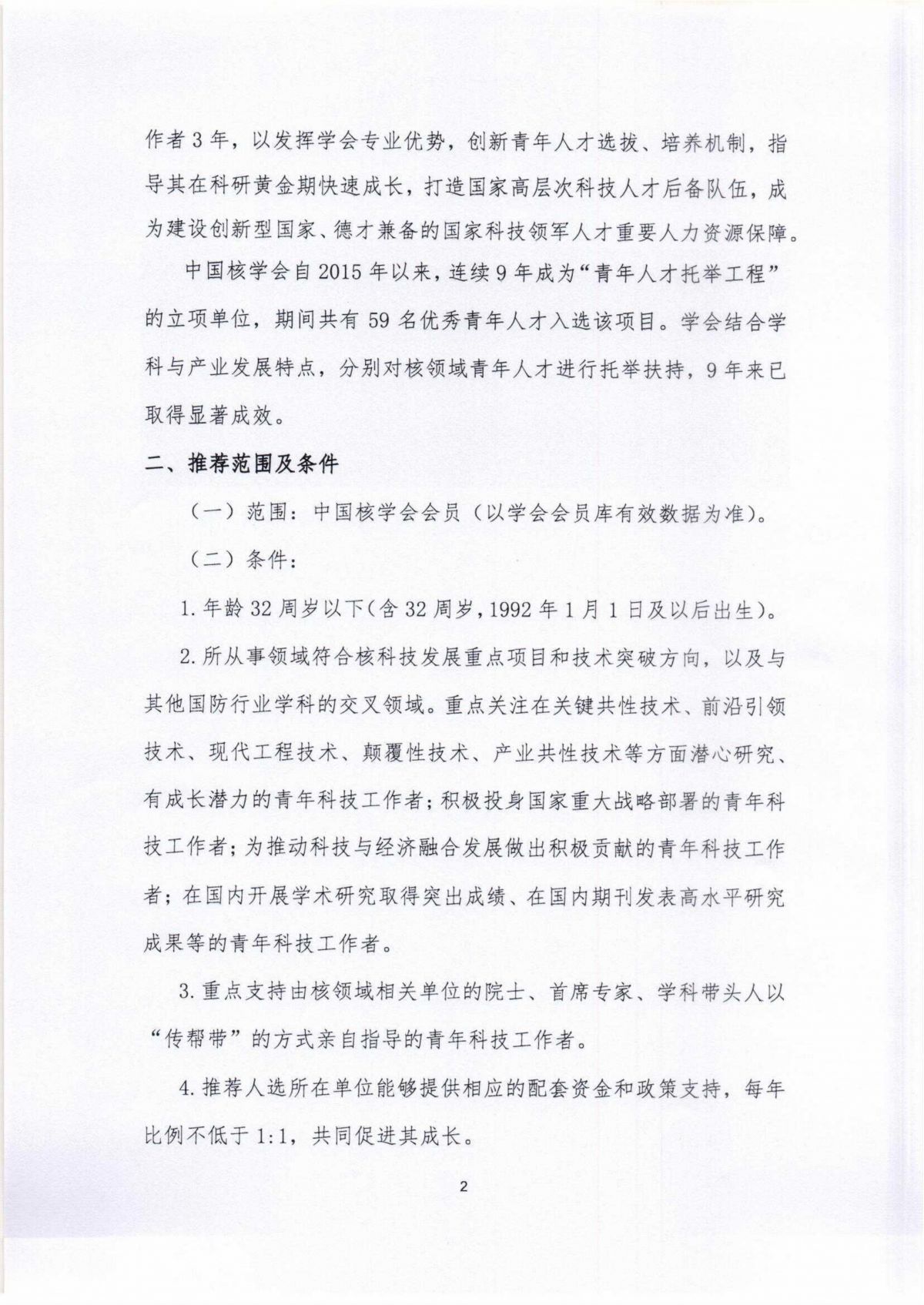 中国核学会关于组织申报第十届青年人才托举工程项目的通知_01.jpg