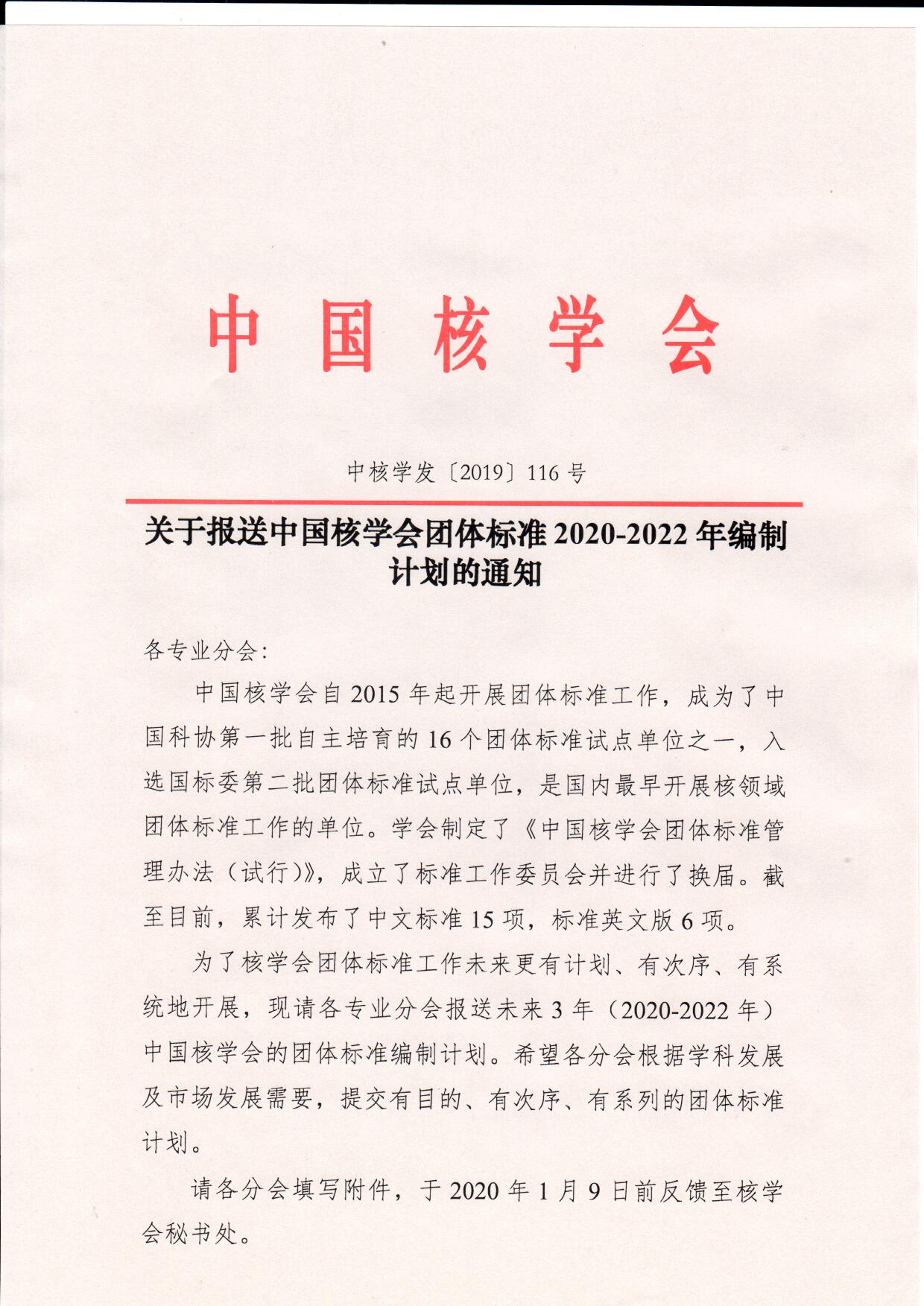 关于报送中国核学会团体标准2020-2022年编制计划的通知_页面_1.jpg