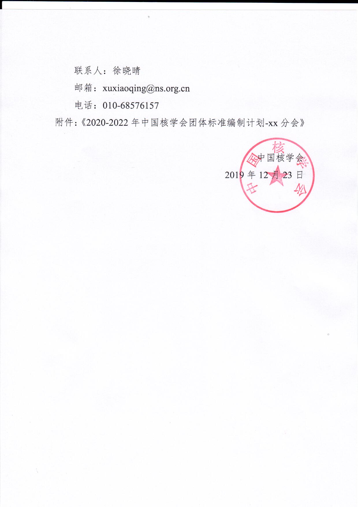 关于报送中国核学会团体标准2020-2022年编制计划的通知_页面_2.jpg