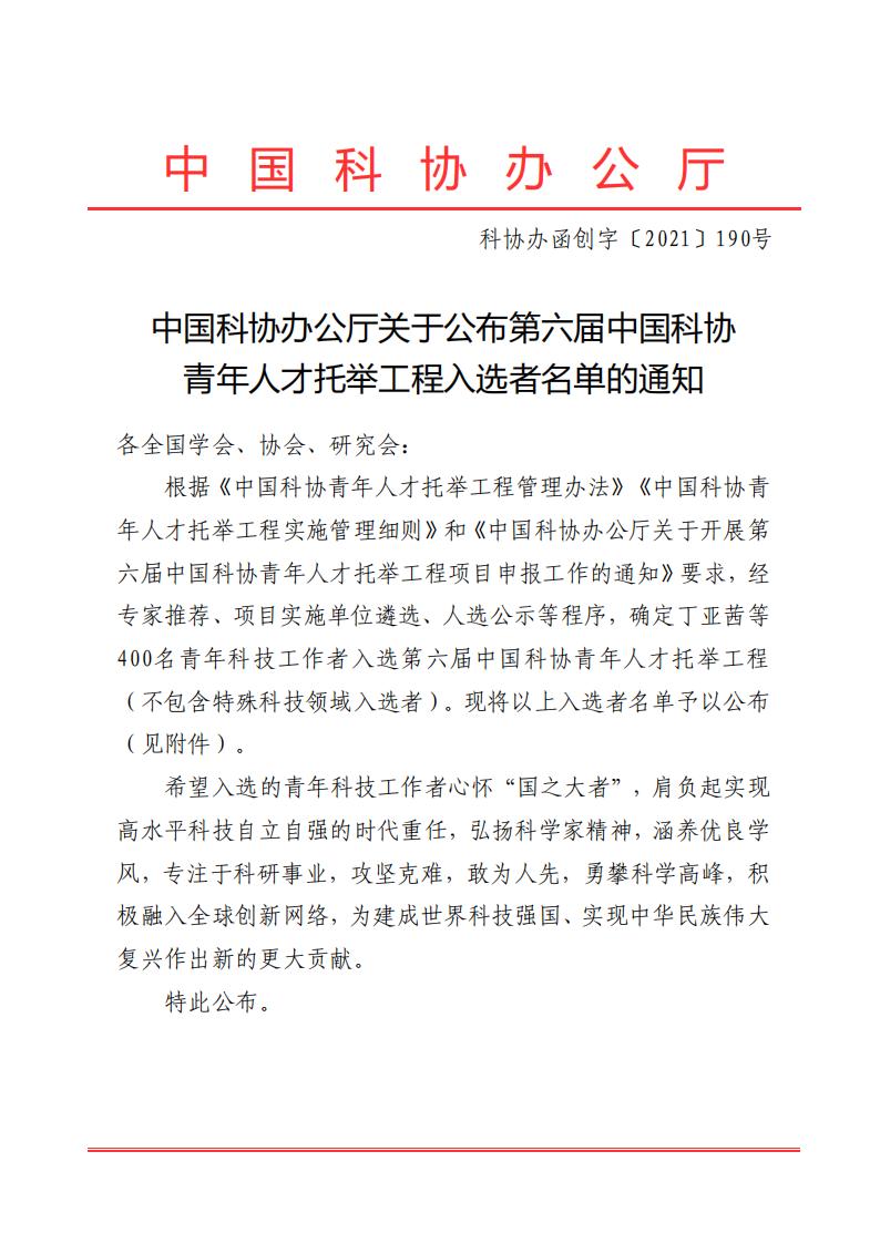 中国科协办公厅关于公布第六届中国科协青年人才托举工程入选者名单的通知（科协办函创字〔2021〕190号）_00.jpg