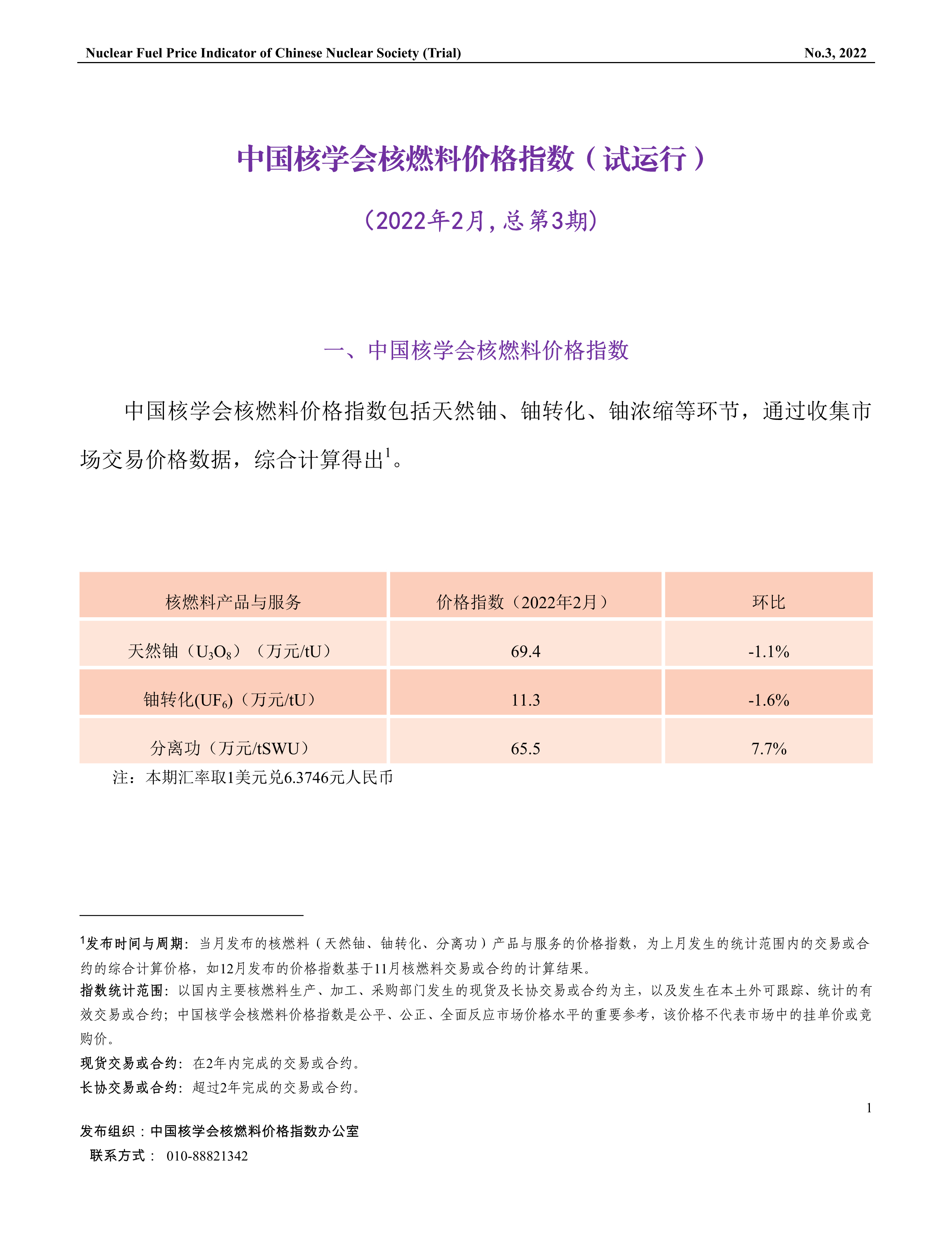 中国核学会核燃料价格指数(试运行)（2022年2月,总第3期）11-1.png