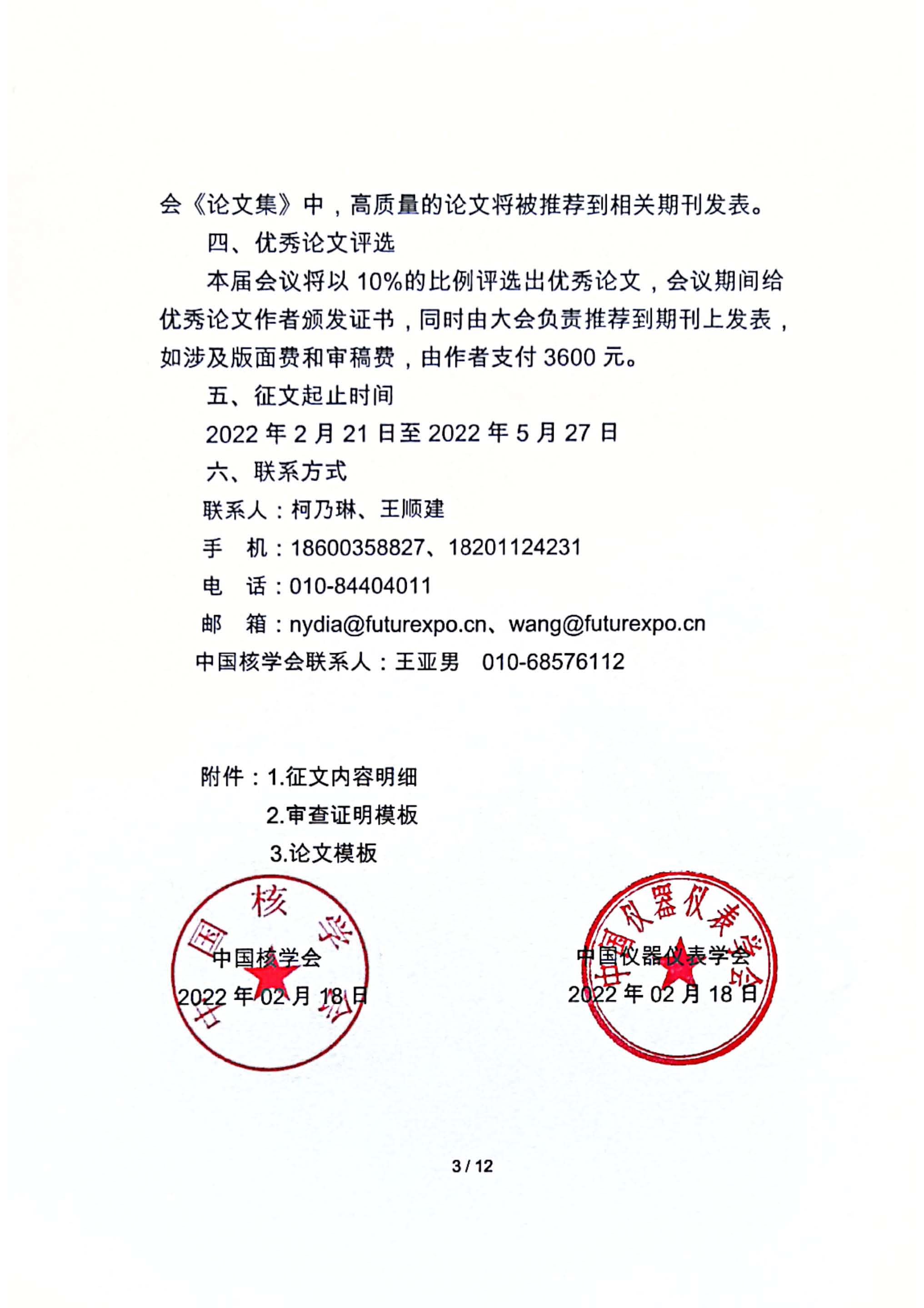 0223-第六届中国（国际）核电仪控技术大会征文通知_页面_03.jpg