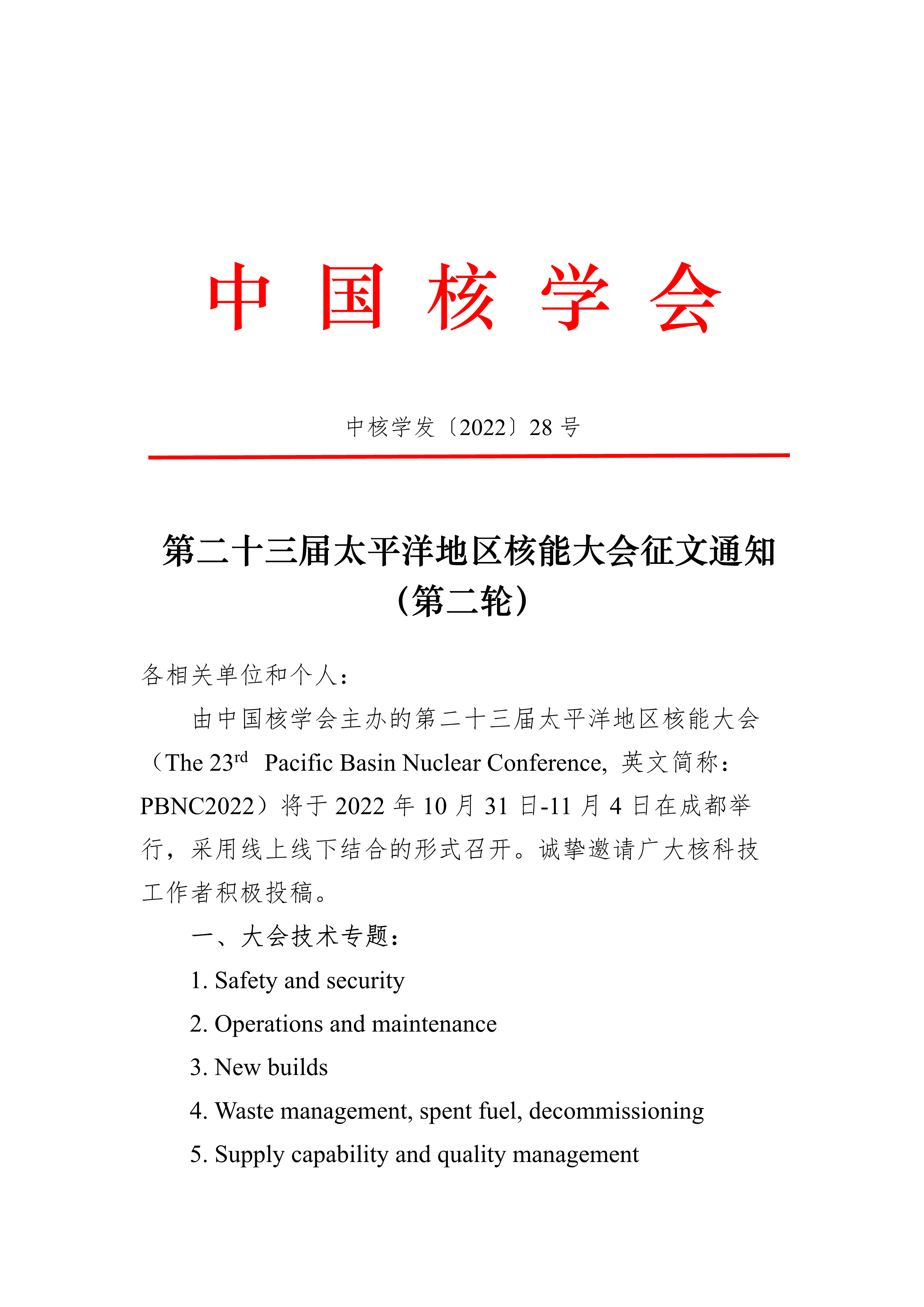 第二十三届太平洋地区核能大会征文通知（第二轮）-1.png