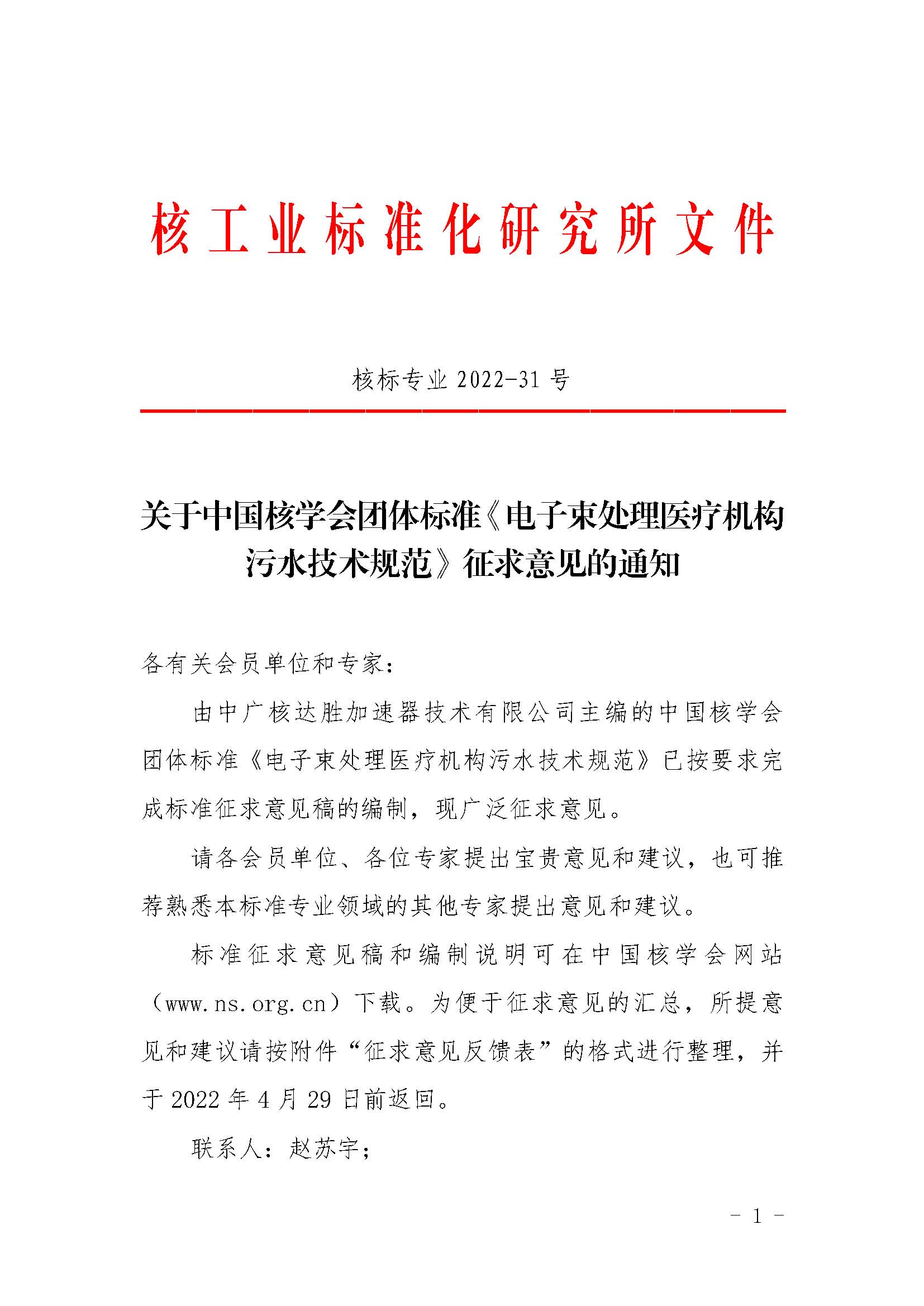 关于中国核学会团体标准《电子束处理医疗机构污水技术规范》征求意见的通知_页面_1.jpg
